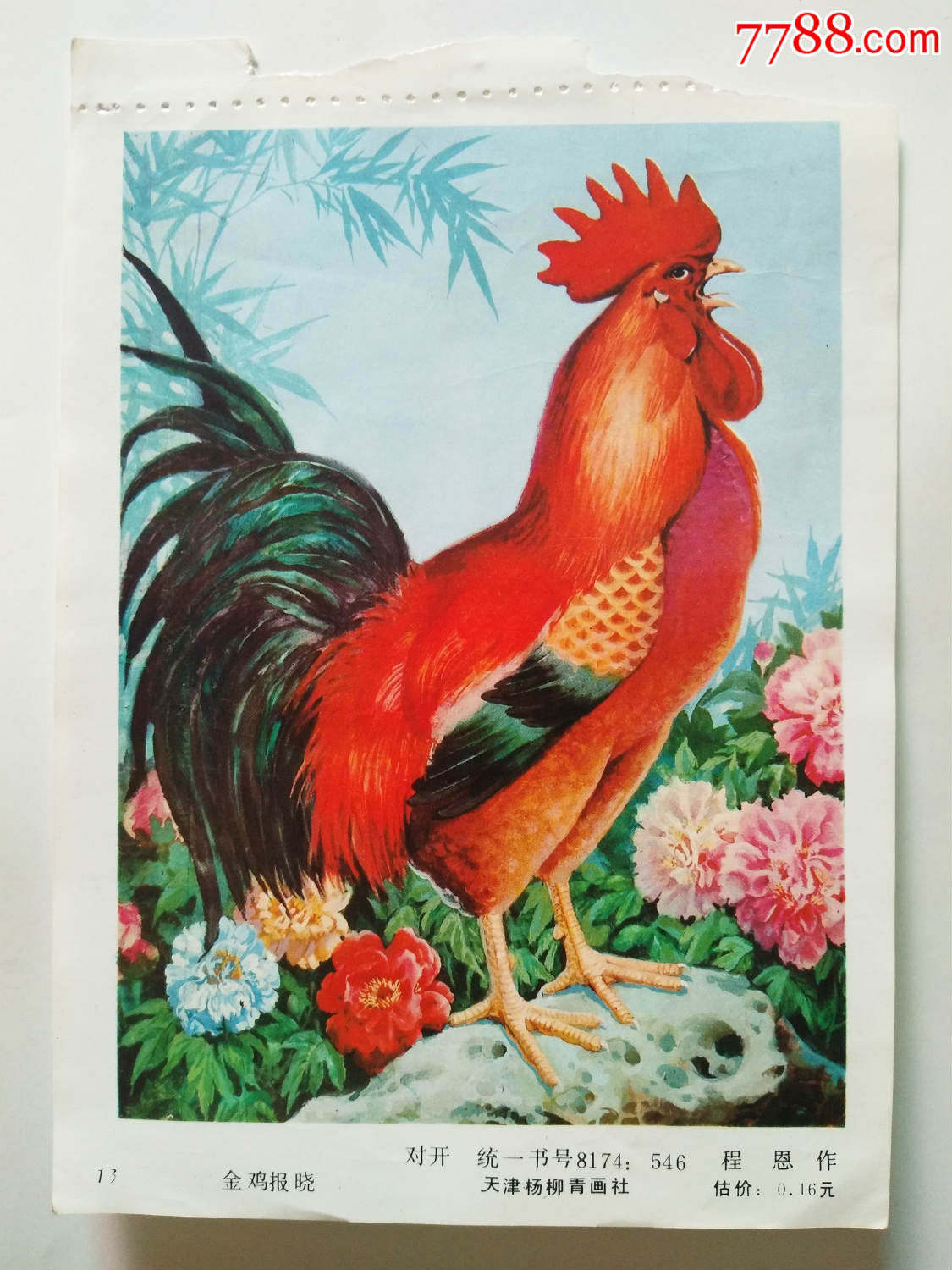 金鸡报晓程恩作天津杨柳青画社