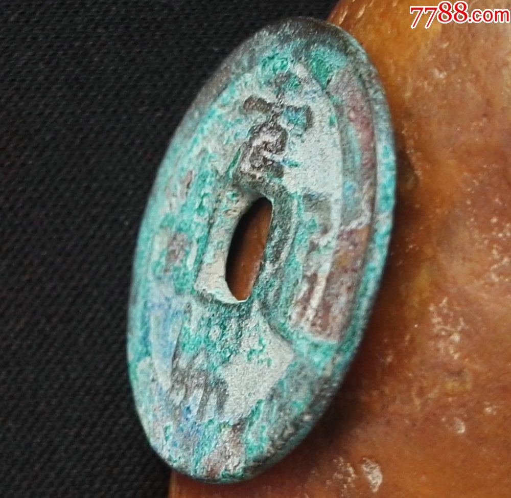 包邮:稀少安南明宋手元和通宝24mm