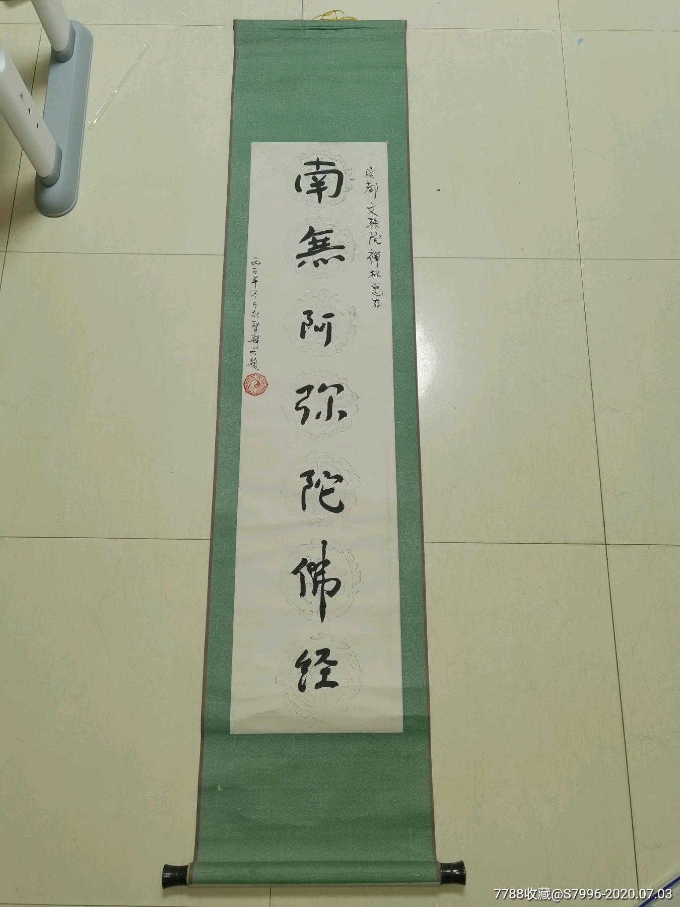 少林寺释永智书赠成都文殊院条幅_书法原作_邮来邮往【7788收藏__收藏