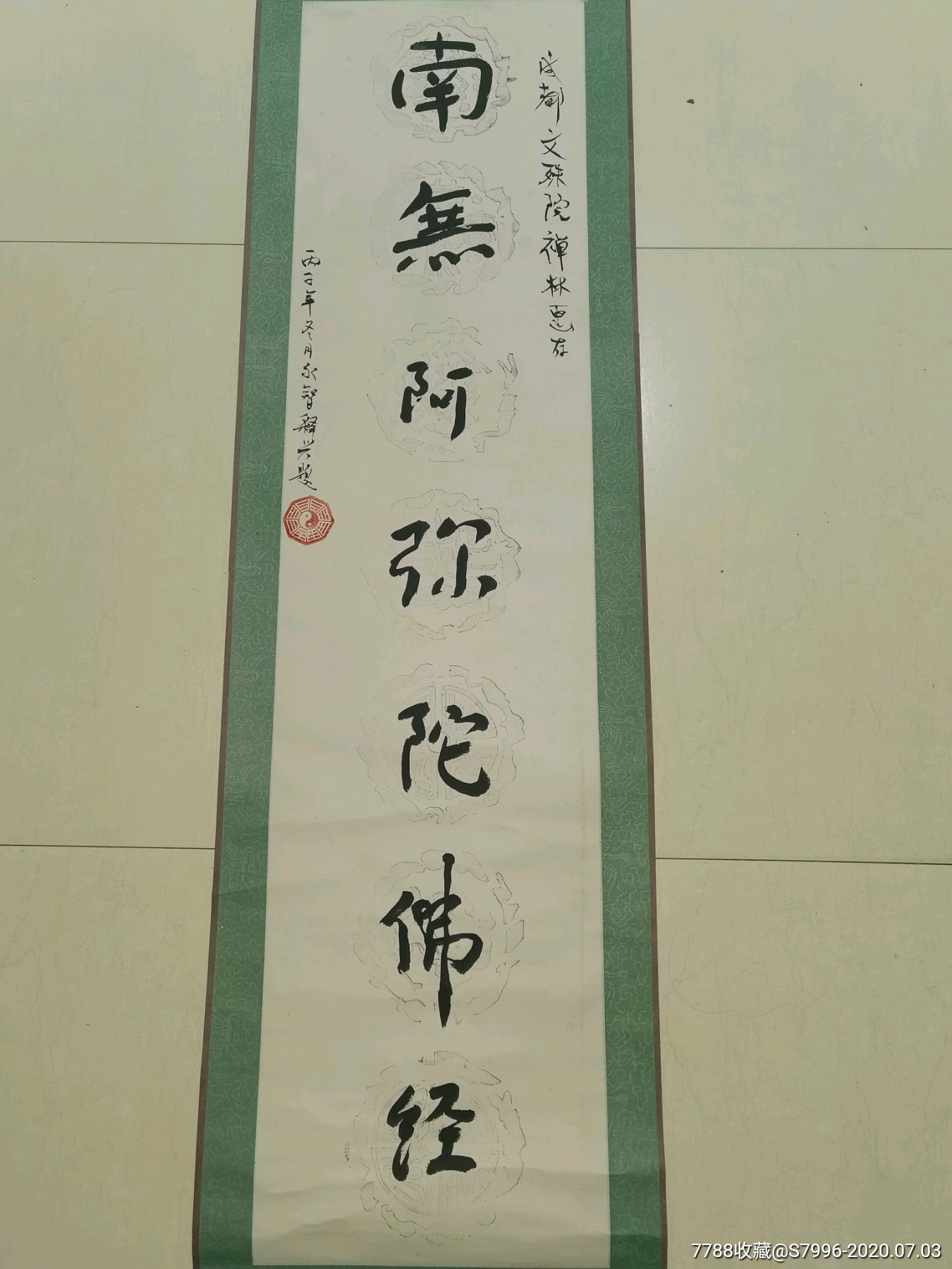 少林寺释永智书赠成都文殊院条幅