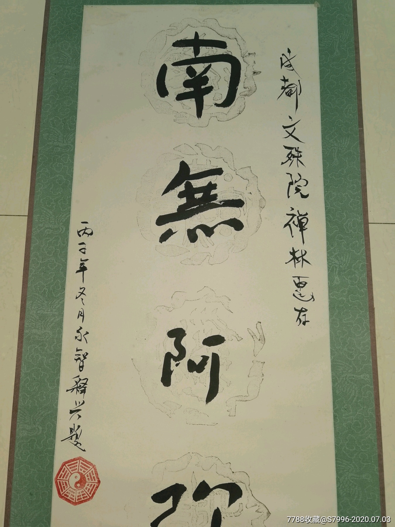 少林寺释永智书赠成都文殊院条幅