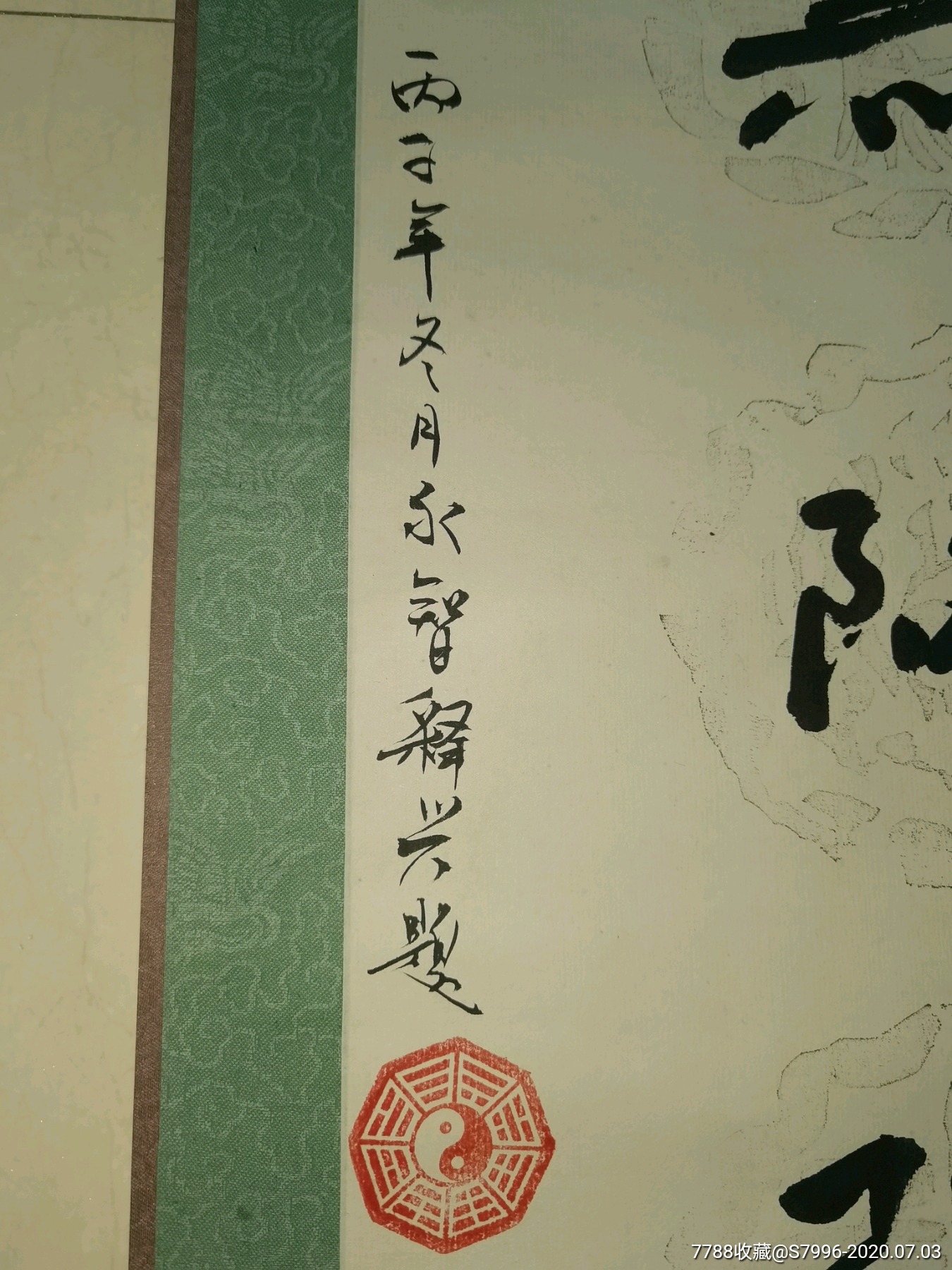 少林寺释永智书赠成都文殊院条幅