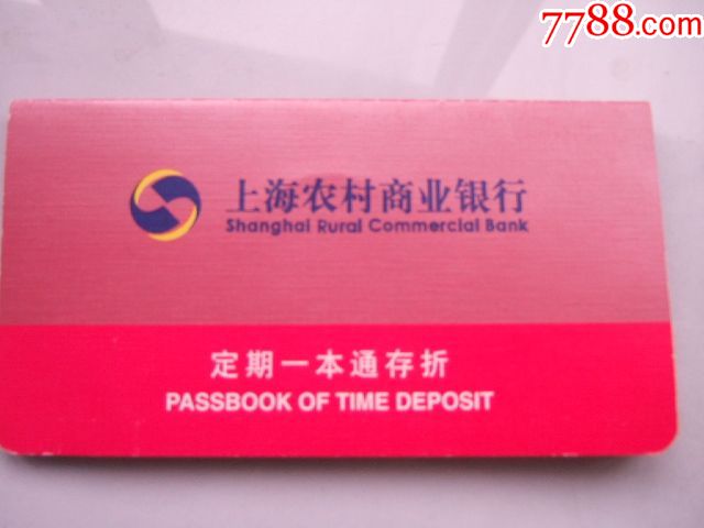 上海农村商业银行(定期一本通存折)