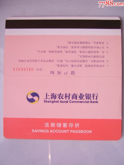 上海农村商业银行(活期一本通存折)