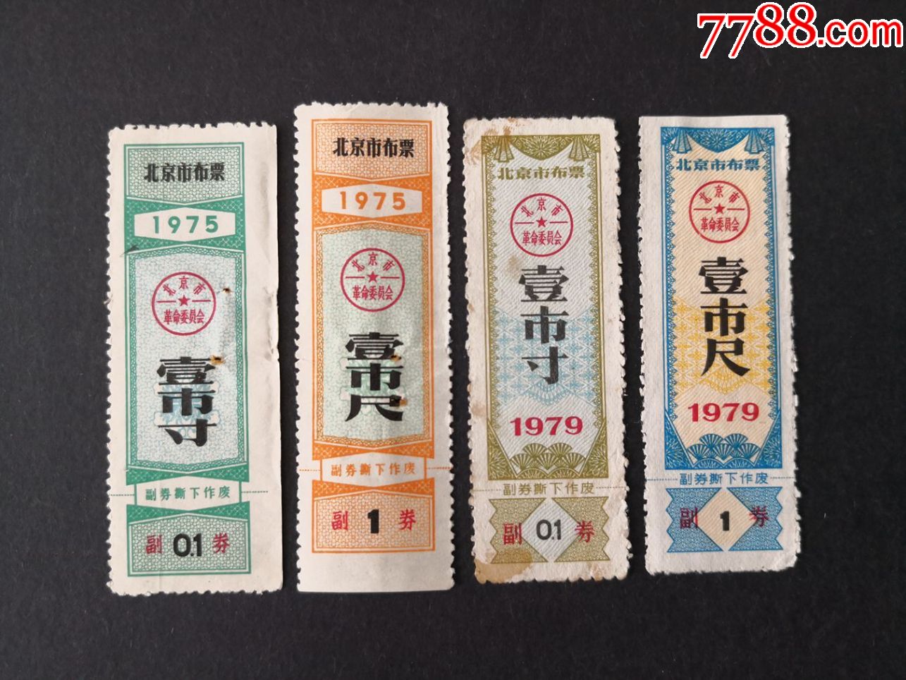 北京70年代布票4枚