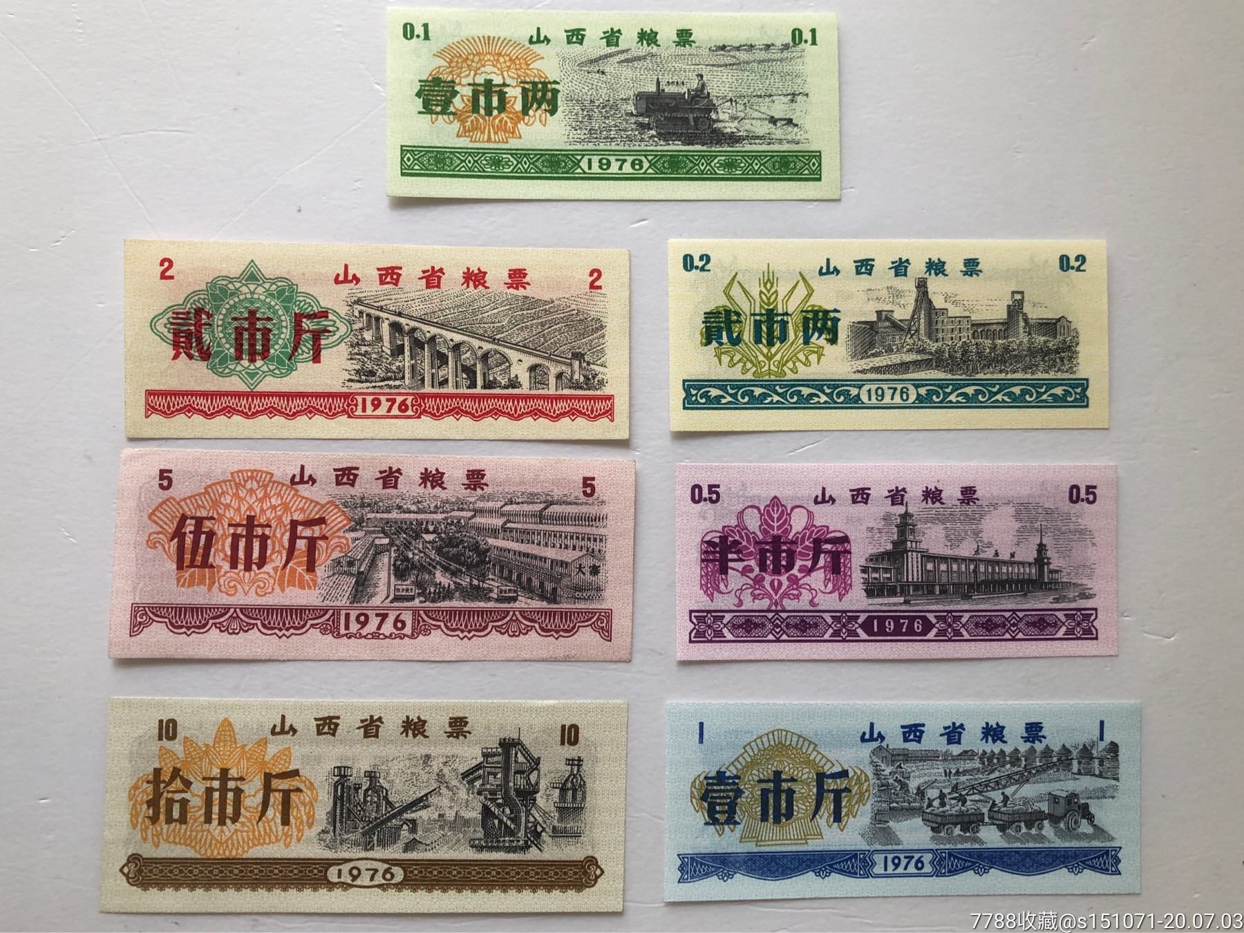 76年山西省粮票7全套