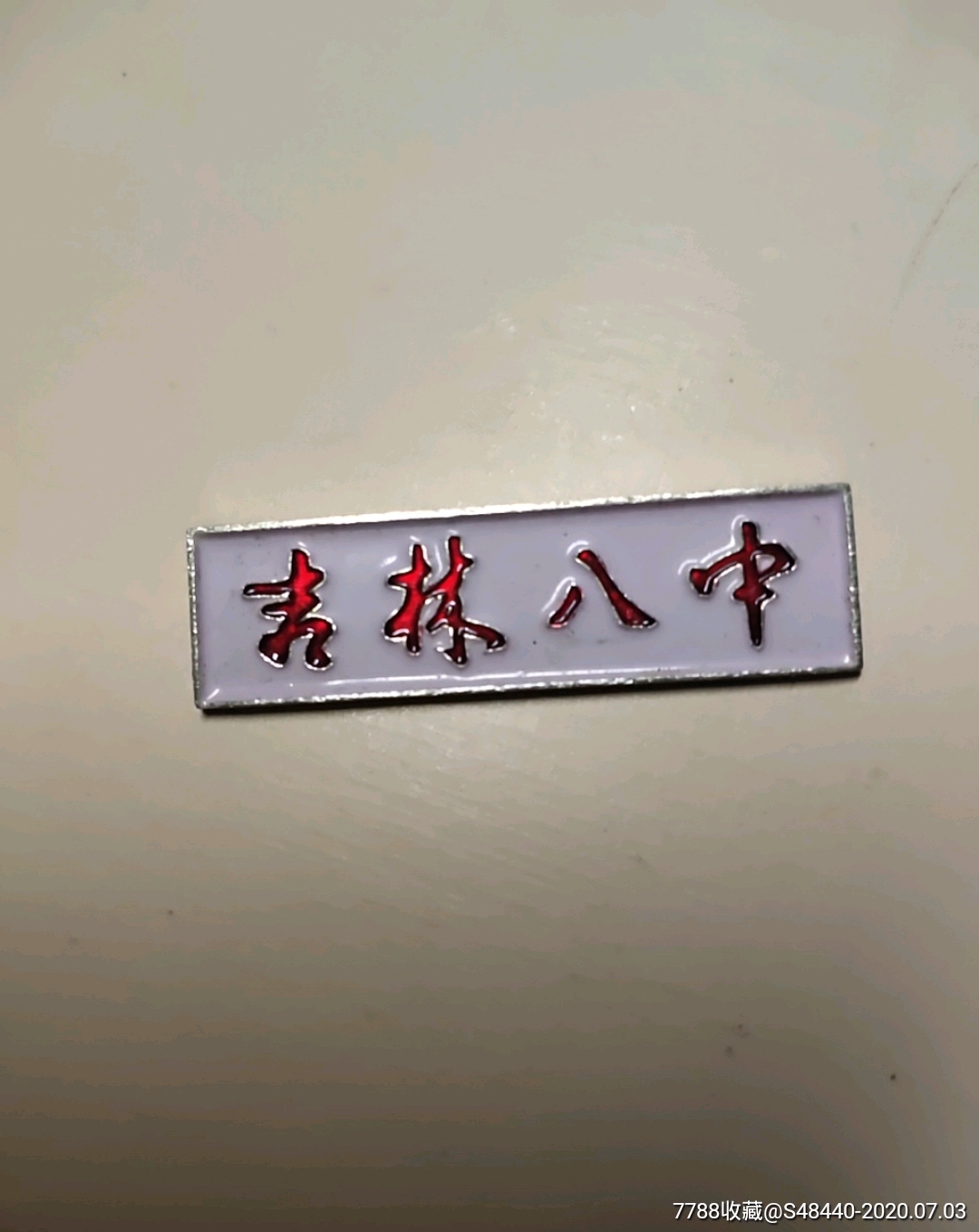 吉林八中-校徽/毕业章-7788徽章收藏