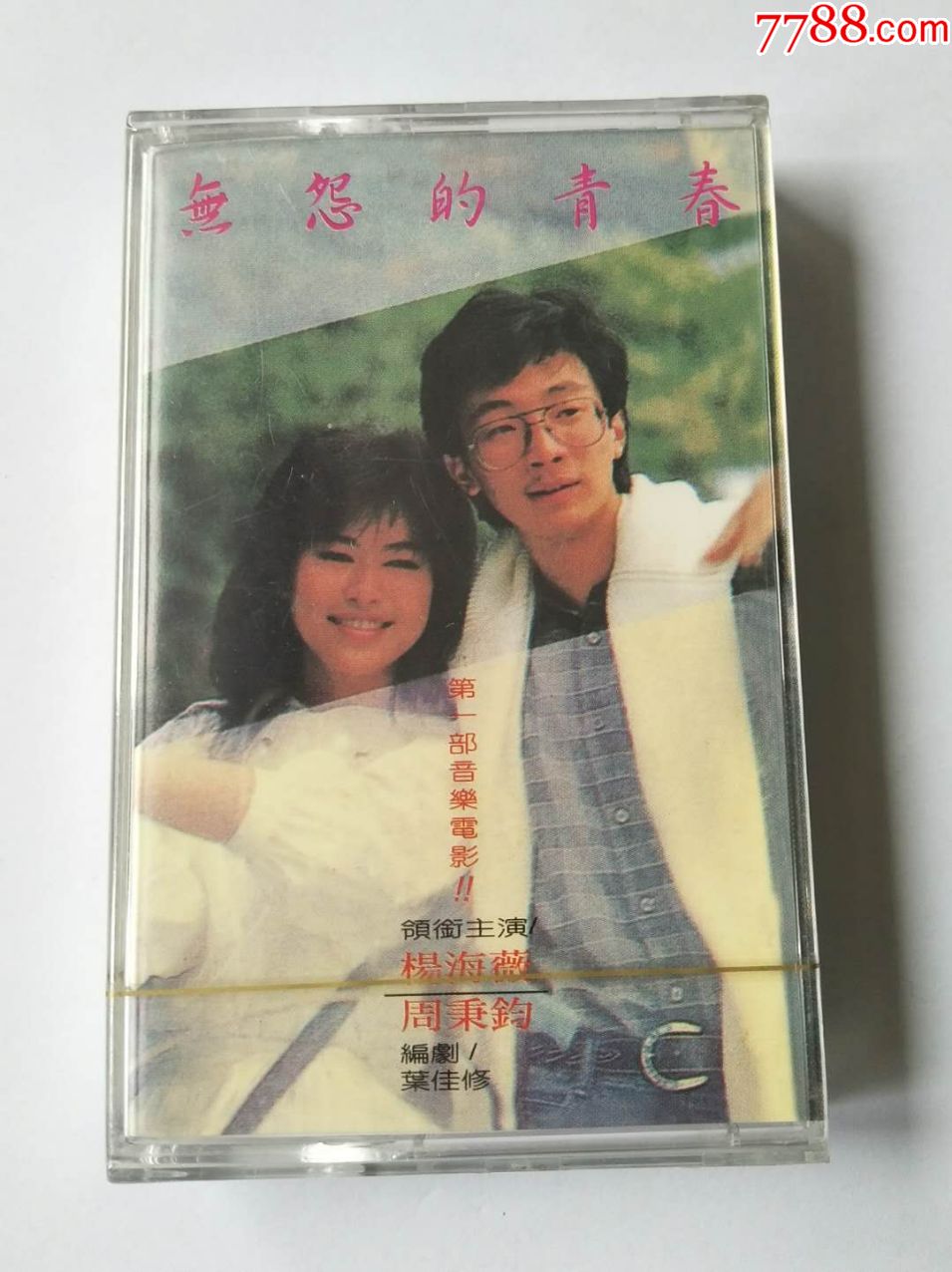 周秉钧杨海薇《无怨的青春》台版全新未拆-价格:350元-se74066517-磁带/卡带-零售-7788收藏__收藏热线