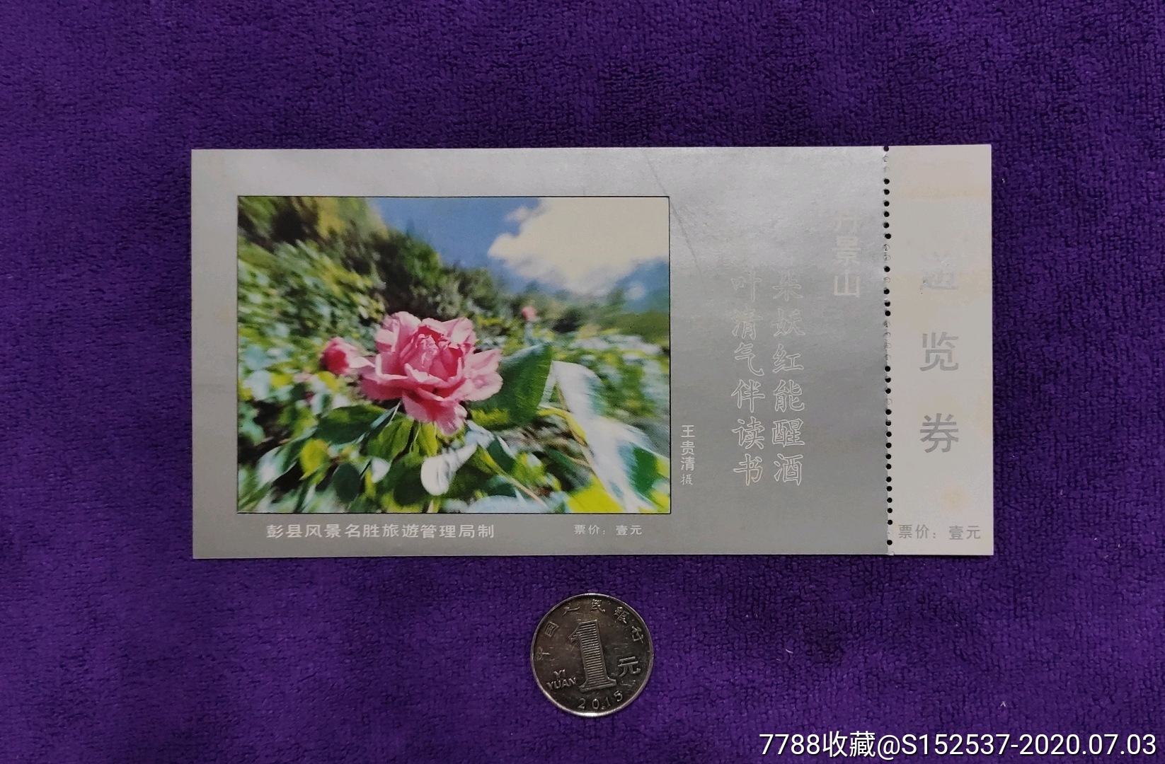 四丹景山游览券,有副券_旅游景点门票_第2张