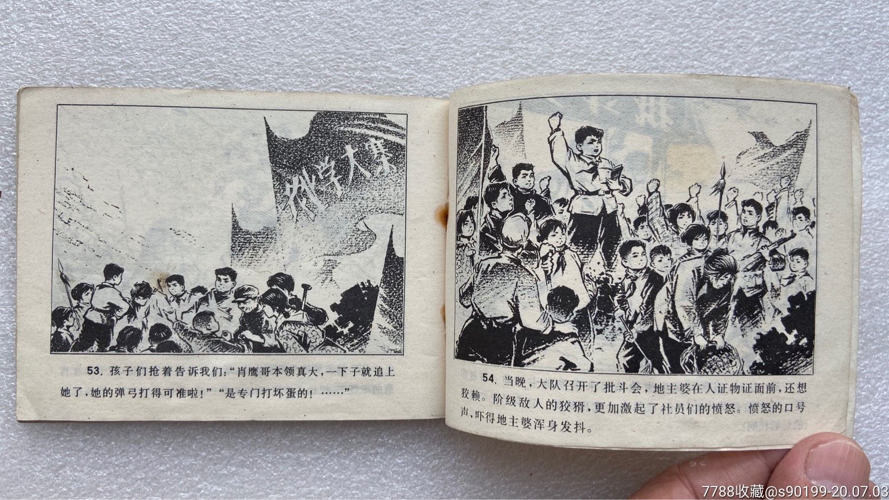 70年代小人书肖鹰图片