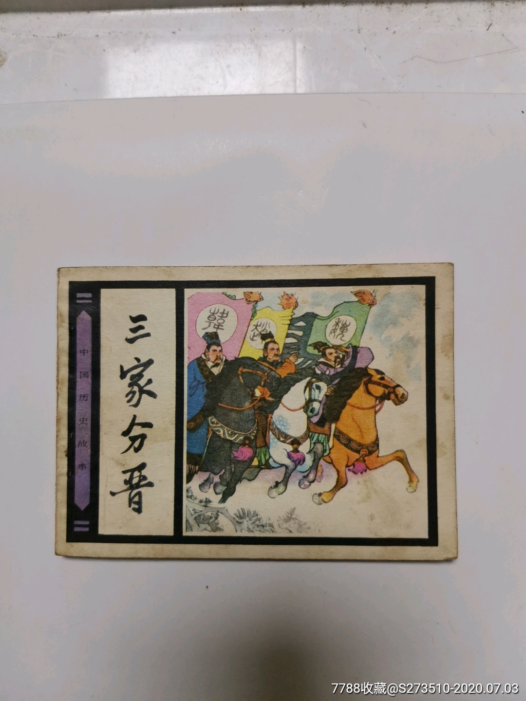 中国历史故事.三家分晋