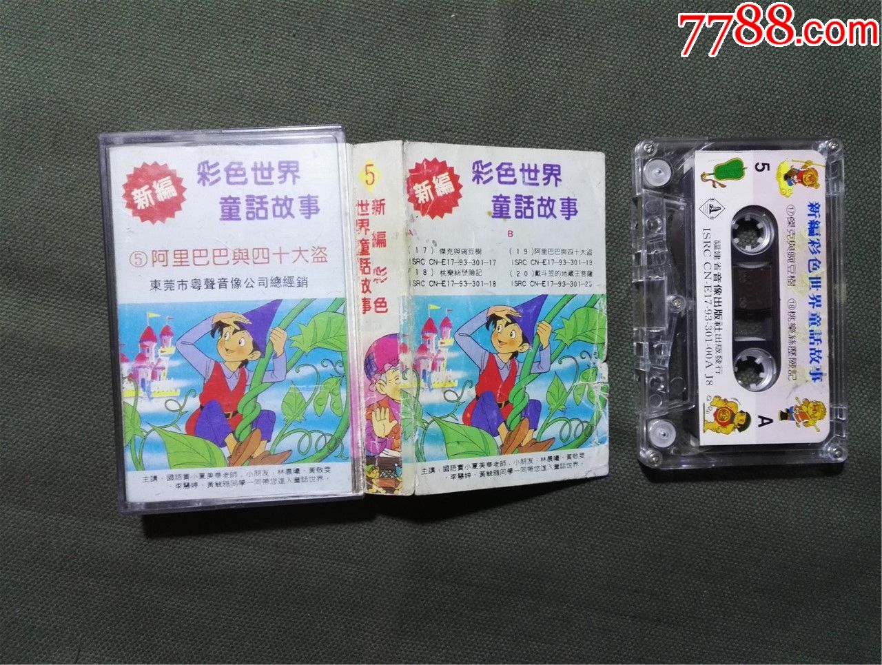 新编彩色世界童话故事5阿里巴巴与四十大盗台湾省国语主讲