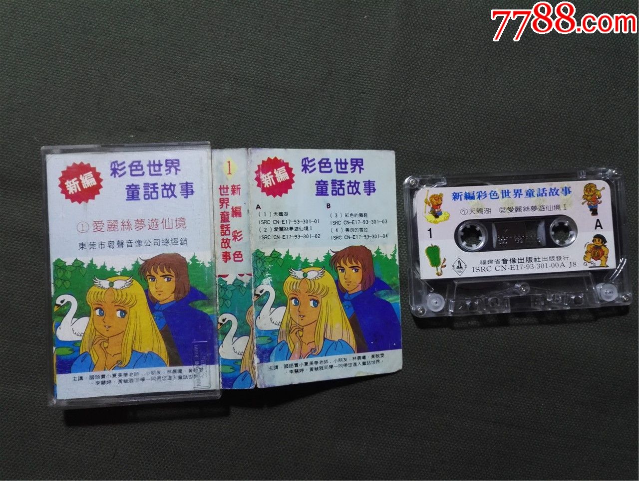 新编彩色世界童话故事1,爱丽丝梦游仙境(台湾省国语主讲)