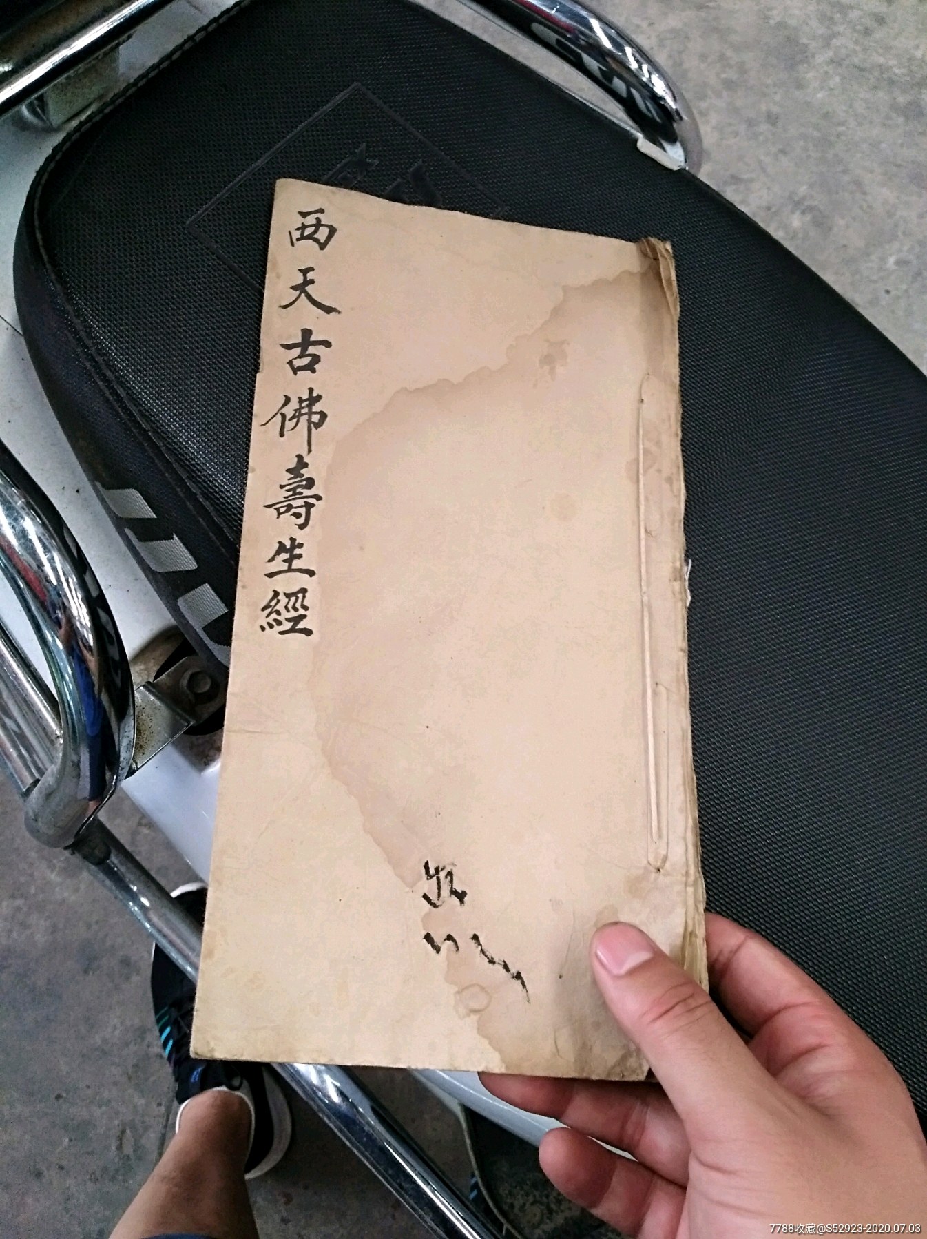 西天古佛寿生经