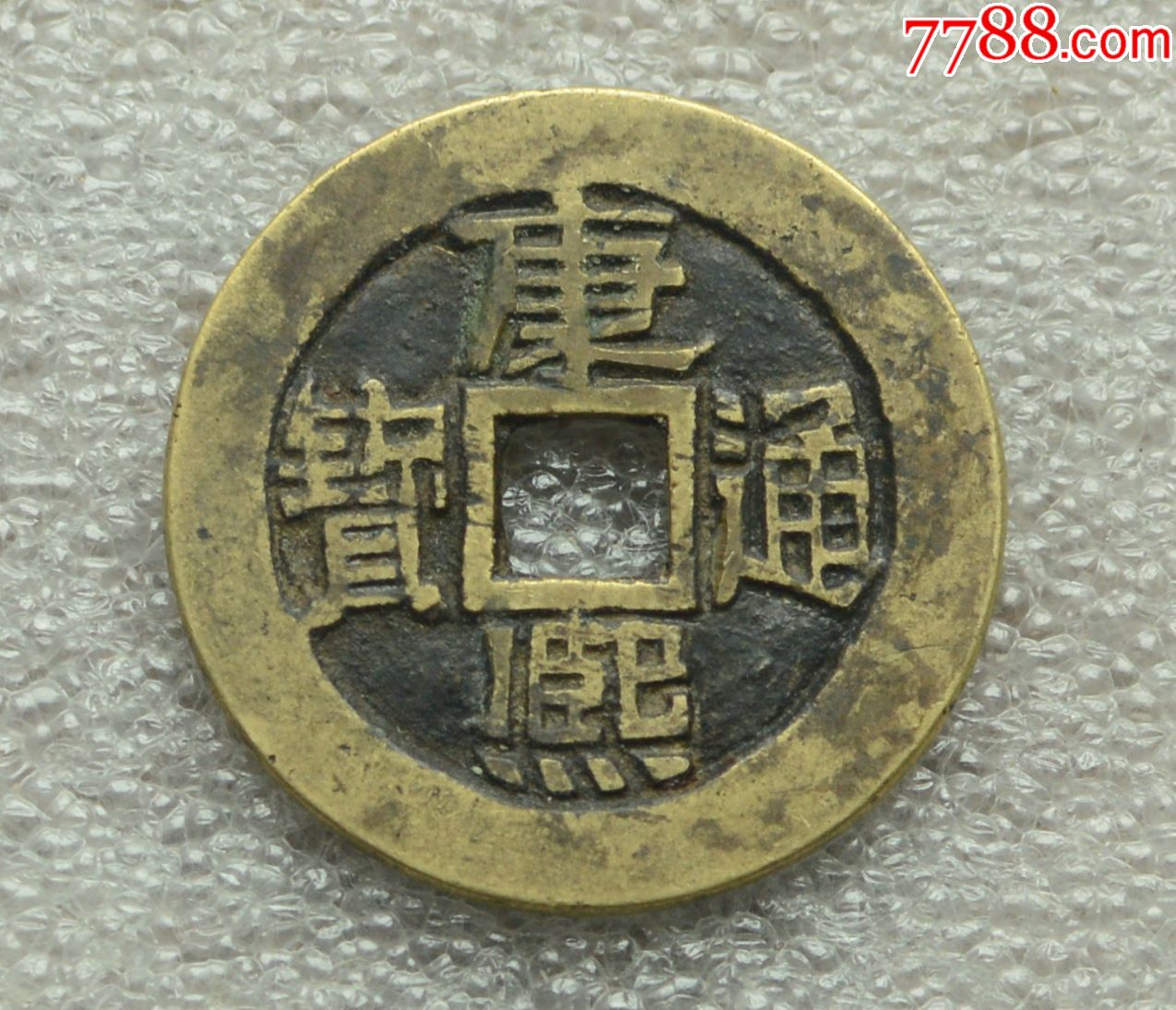 康熙通宝满汉文临样钱
