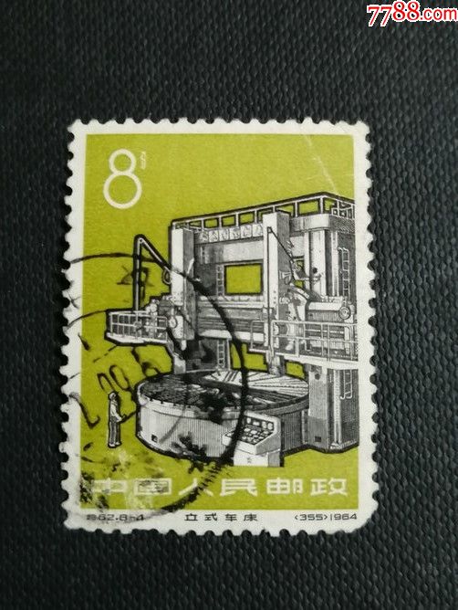 特62机器64信销票瑕疵全戳新中国邮票收藏实物拍摄