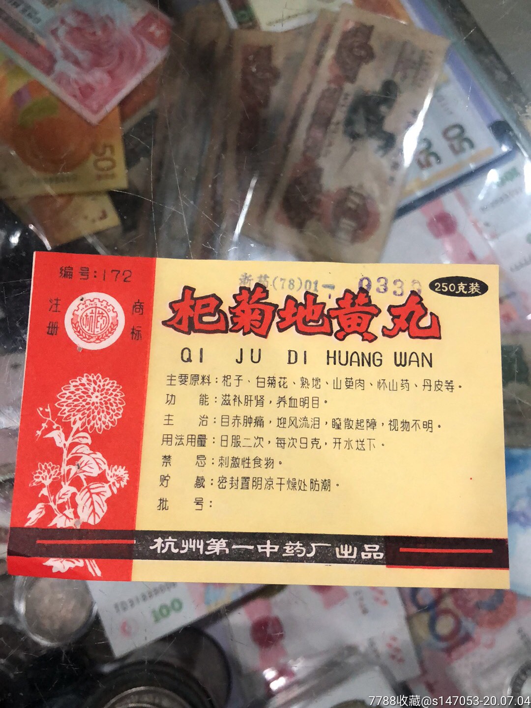 杭州第一中药厂的杞菊地黄丸