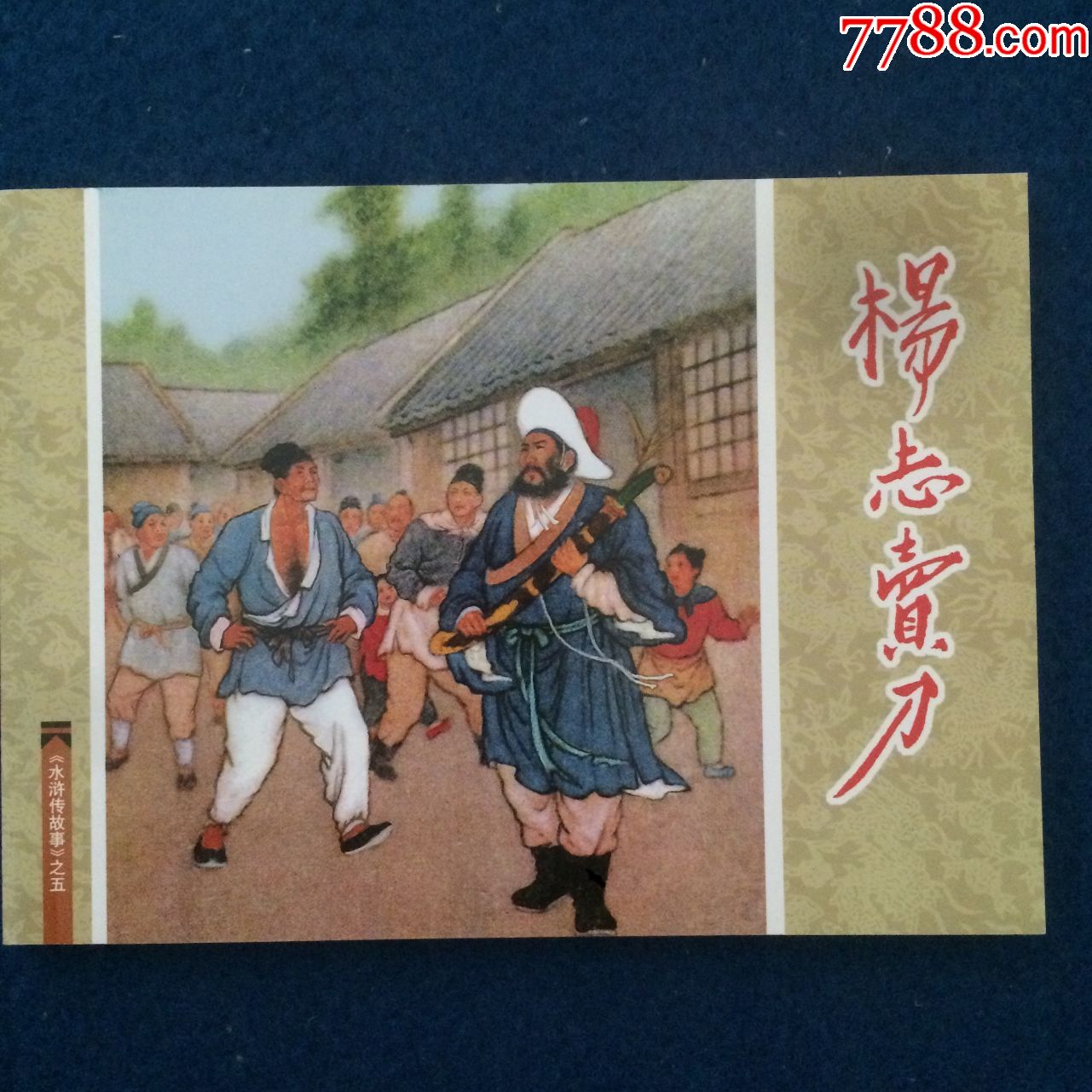 水浒传之五杨志卖刀