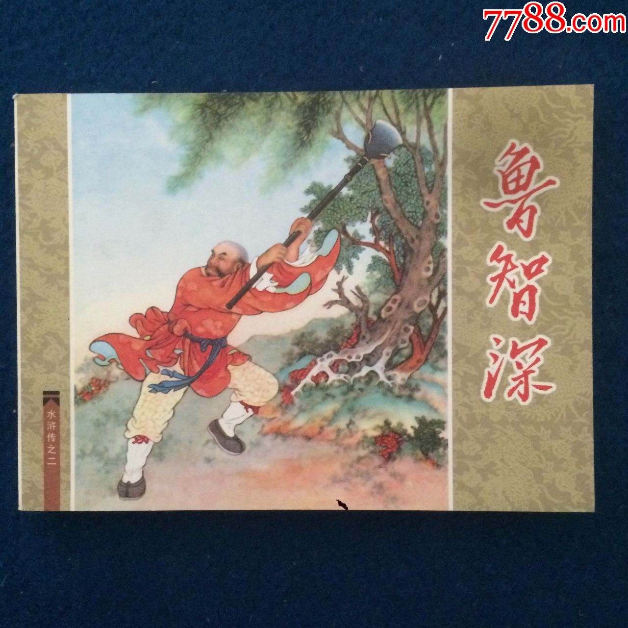 水浒传之二鲁智深-价格:5元-se74076008-连环画/小人书-零售-7788收藏
