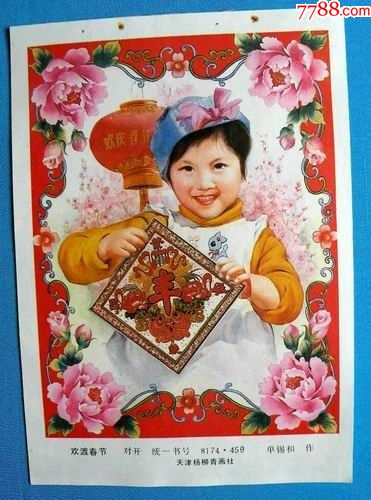 欢渡春节(欢度春节)2080-年画缩样散页-7788商城__七七八八商品交易