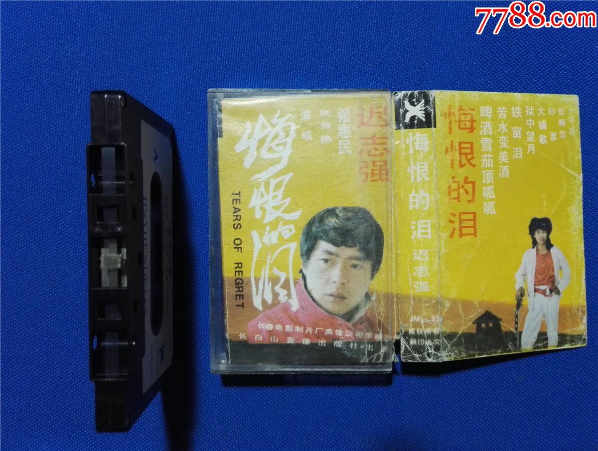 悔恨的泪-张秀艳翟惠民迟志强(磁带32-)