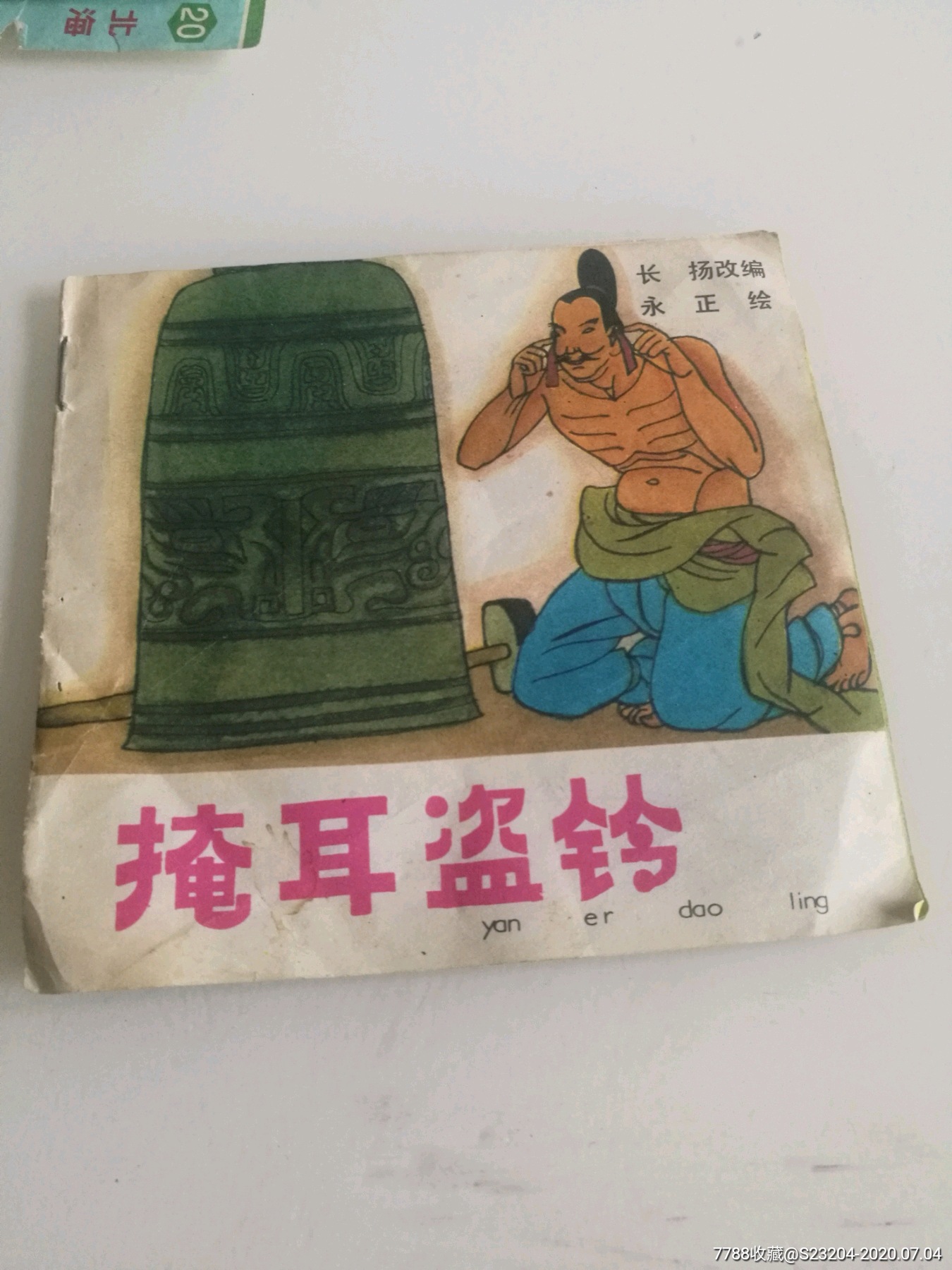 掩耳盗铃(彩色)_连环画/小人书_廊坊收藏【7788收藏__收藏热线】