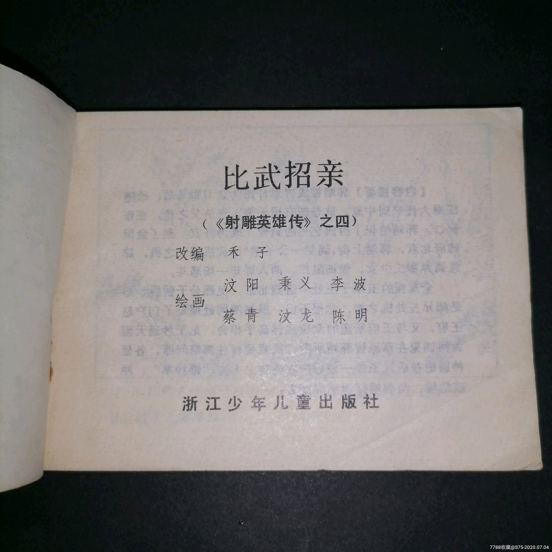 射雕英雄传之4_比武招亲-连环画/小人书-7788收藏__收藏热线