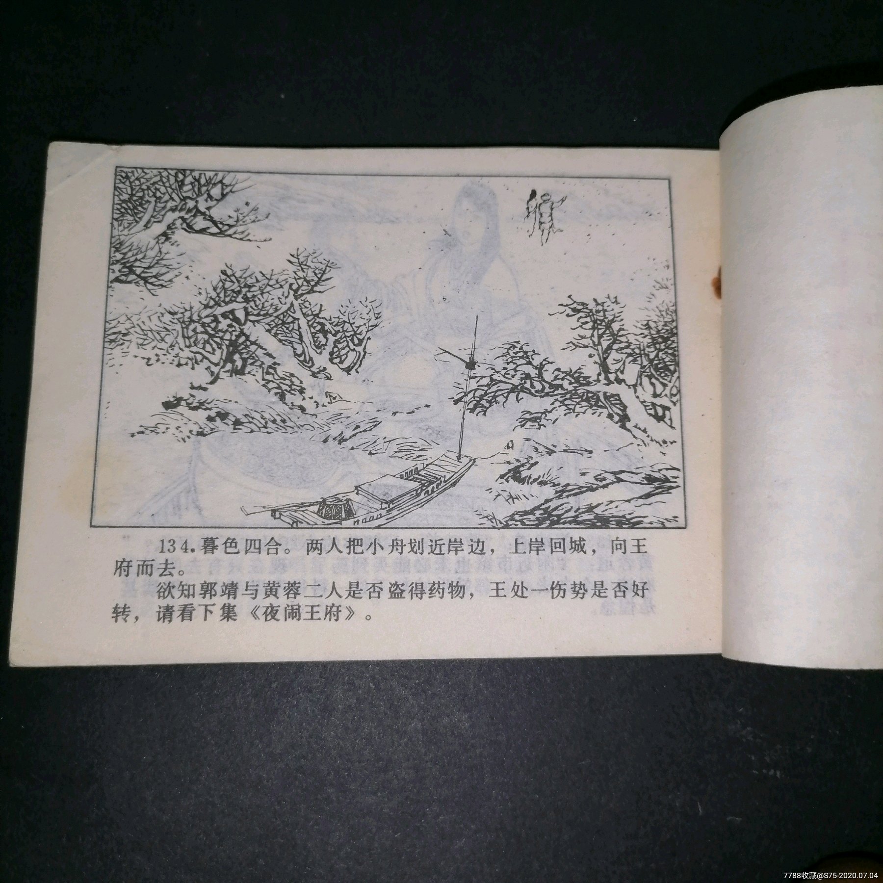 射雕英雄传之4_比武招亲-连环画/小人书-7788收藏__收藏热线