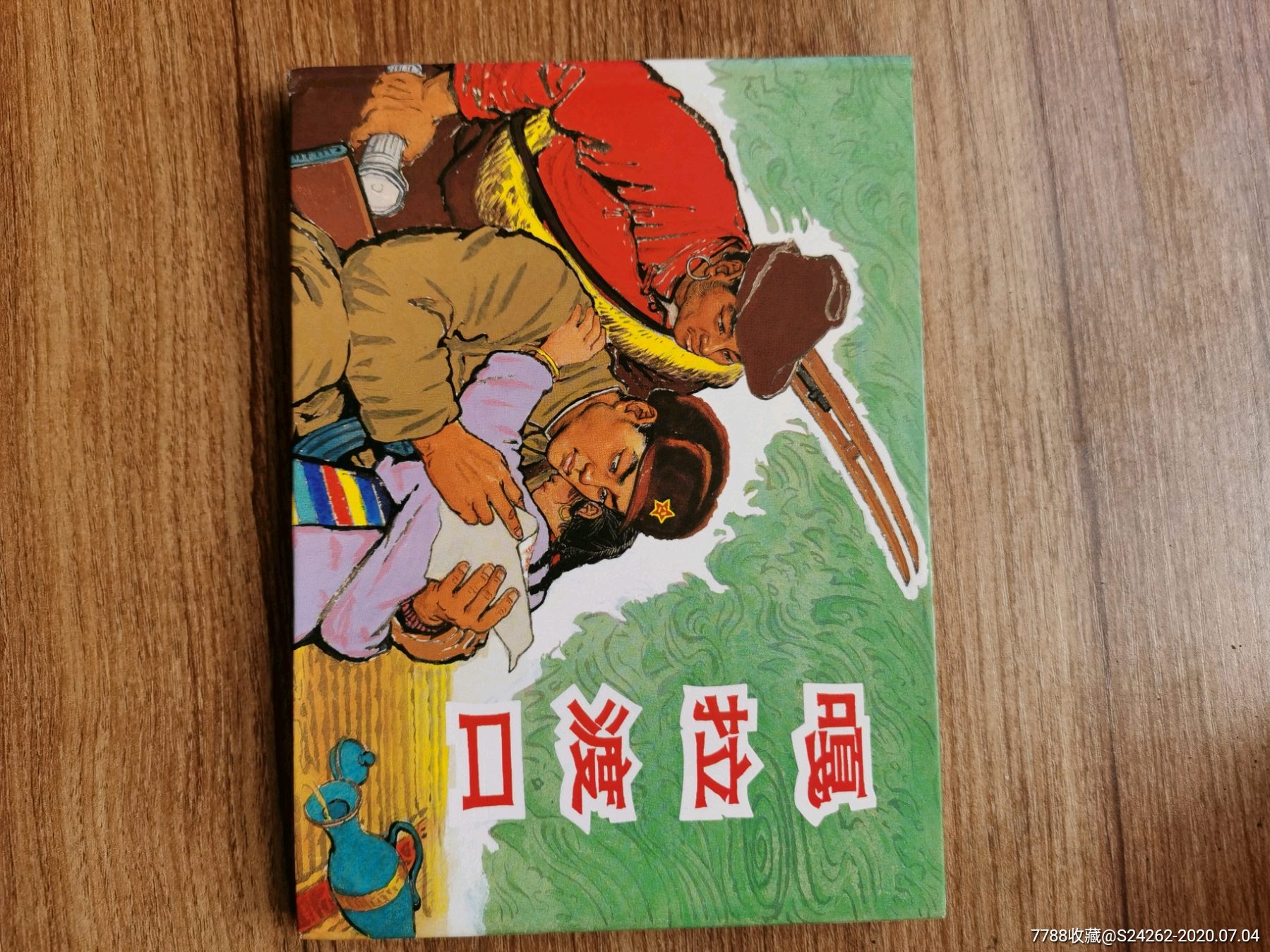 上美大精装《嘎拉渡口》-连环画/小人书-7788商城__七七八八商品交易