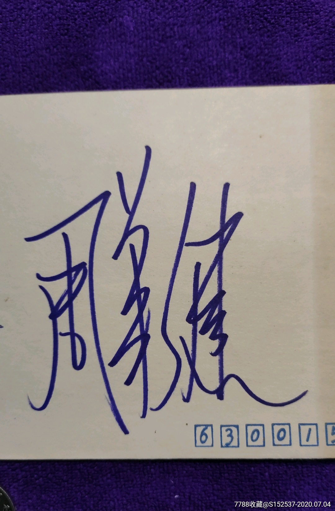 93年,周华健,苏芮签名封,重庆人民宾馆封