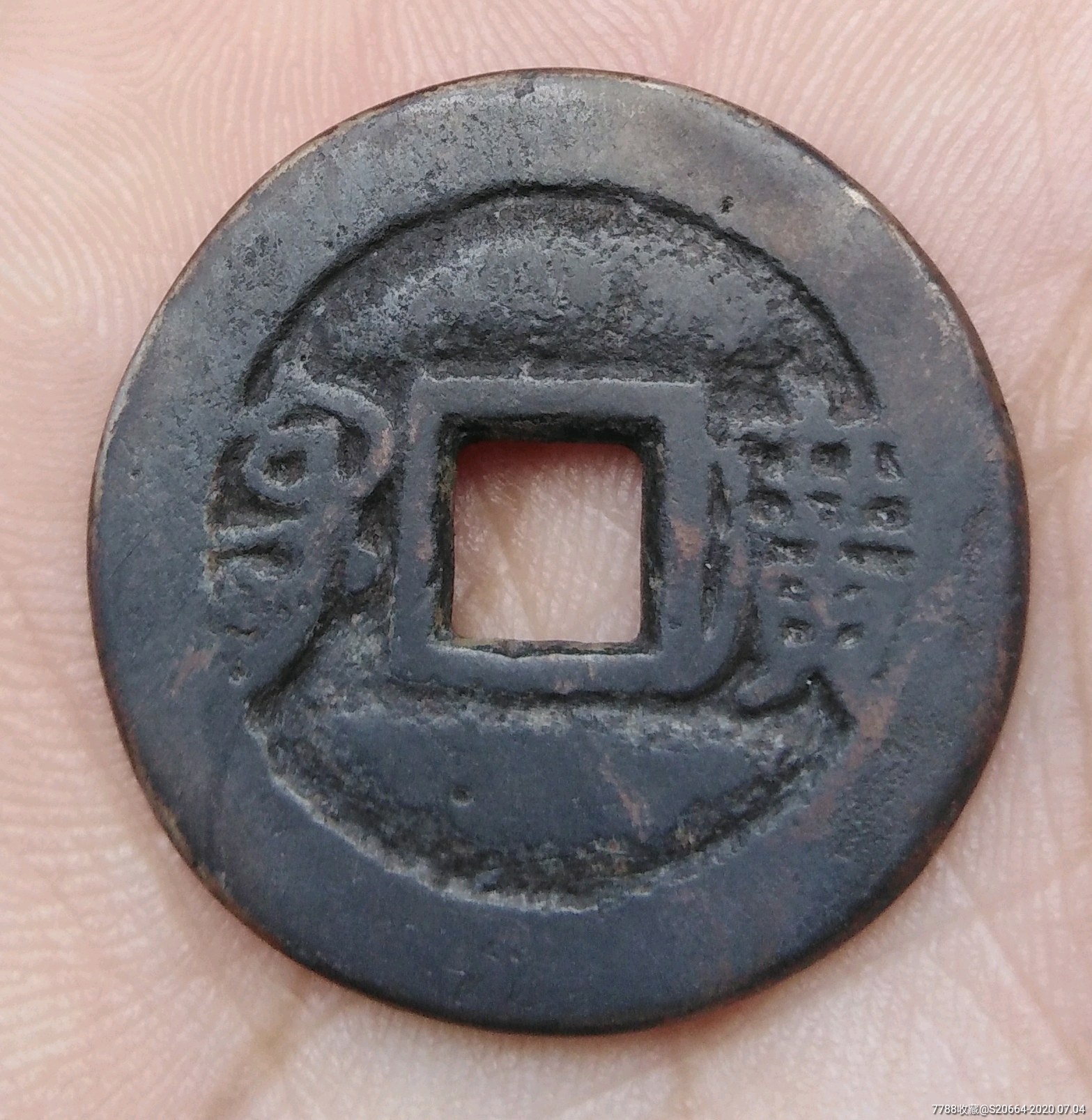 光绪通宝满汉广