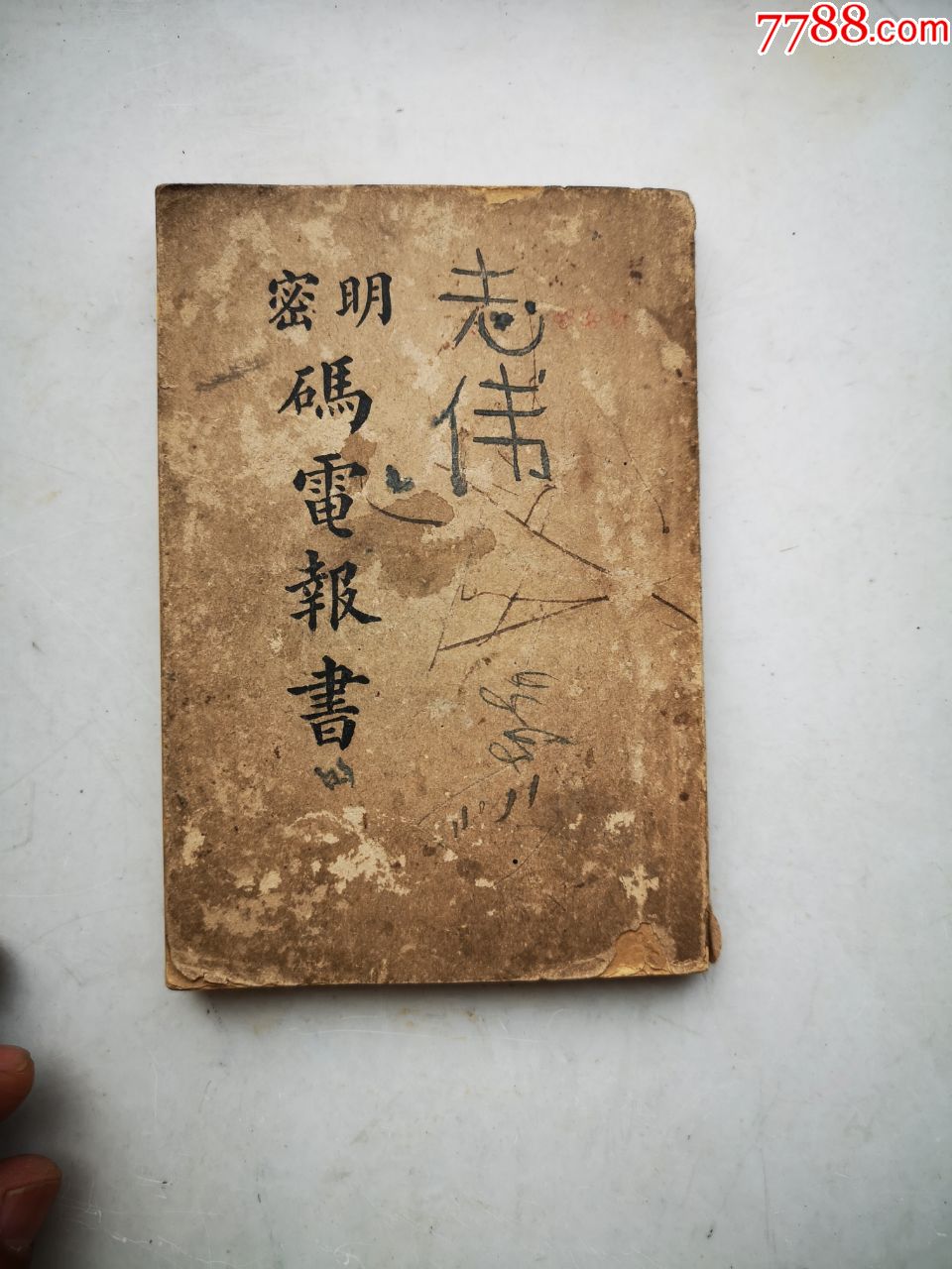 民国明密码电报书