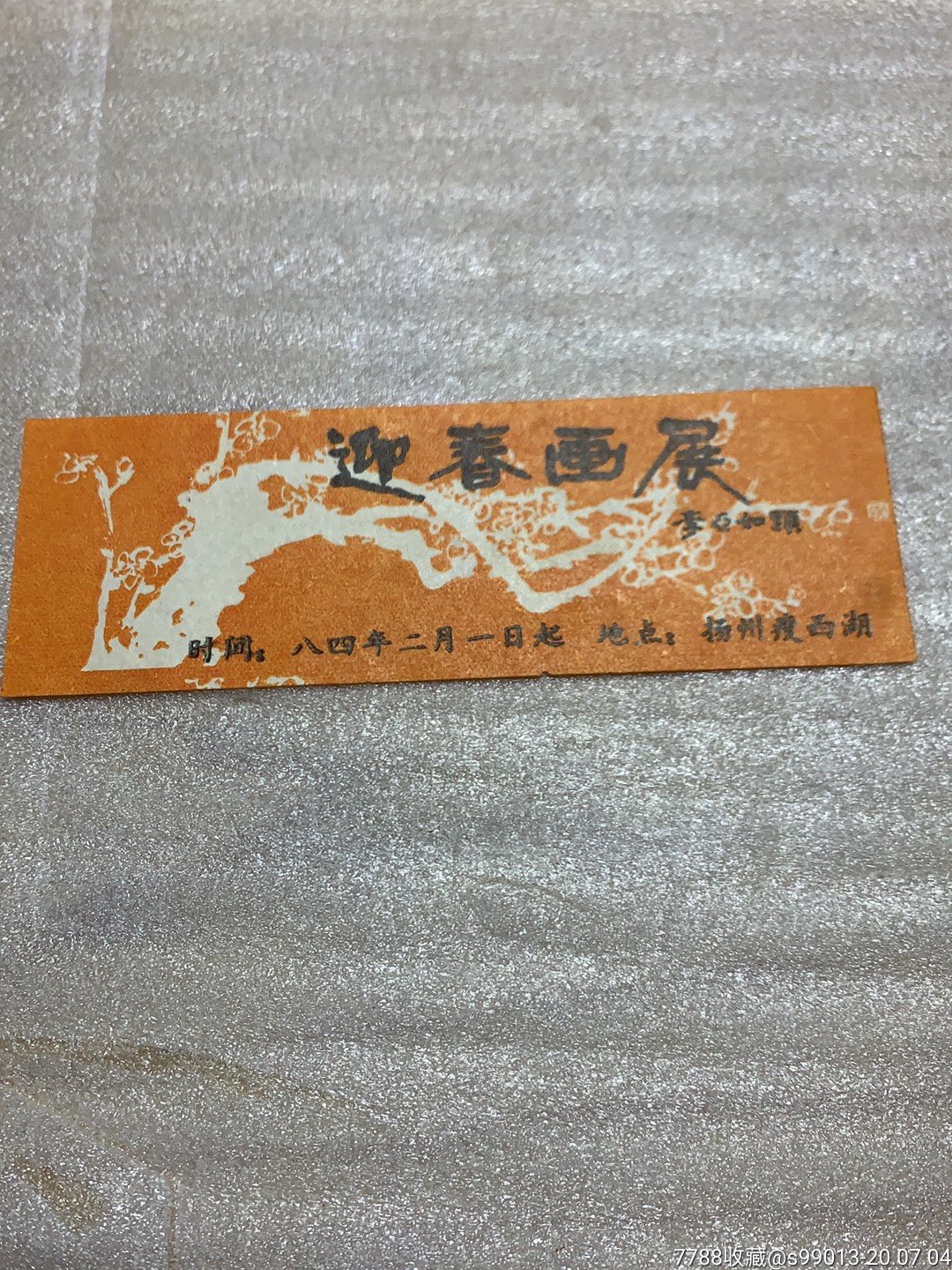 迎春画展(扬州瘦西湖)_展会/集会门票_天宇阁【7788收藏__收藏热线】