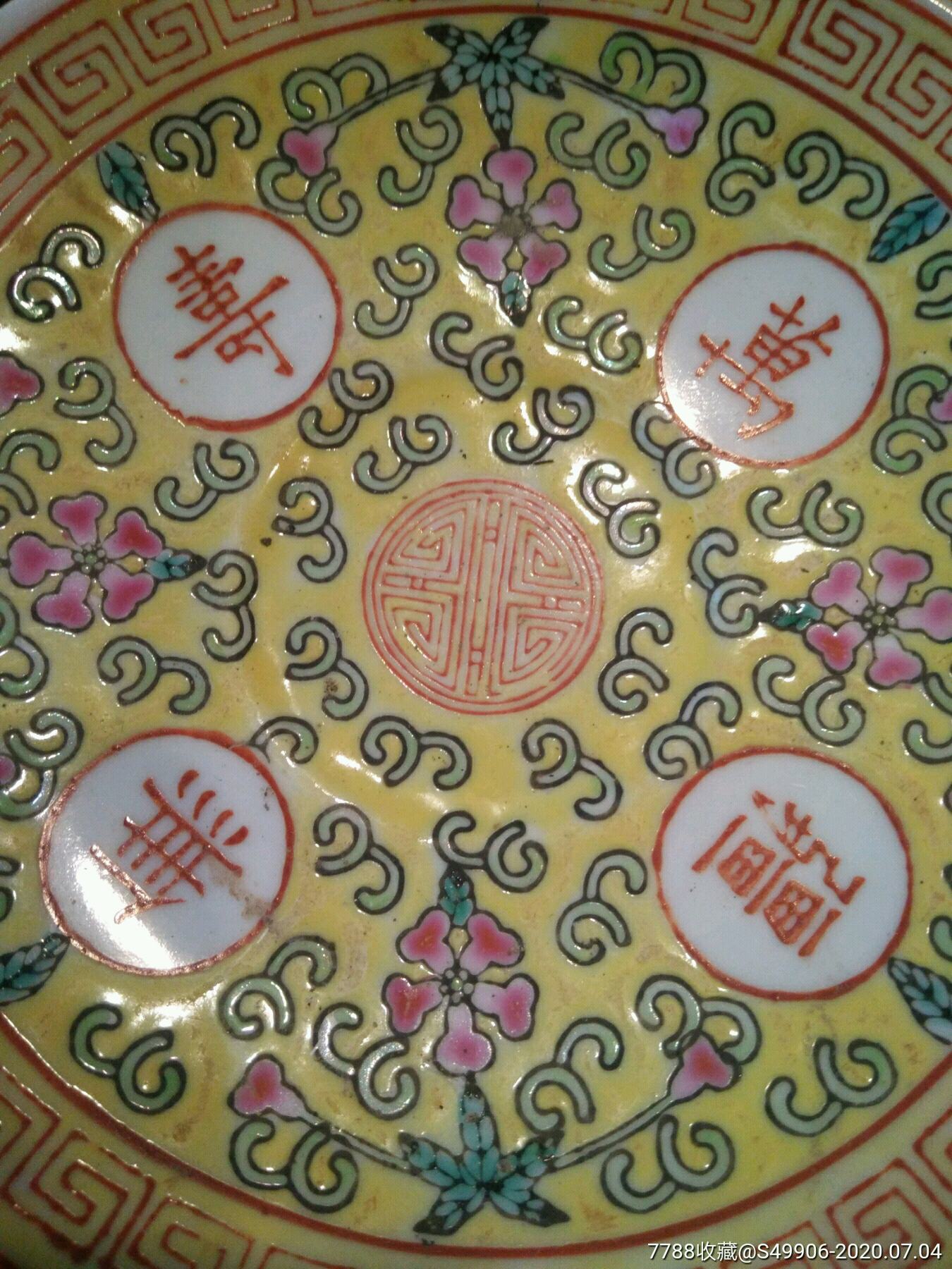大清光绪年制款黄地万寿无疆盘4个