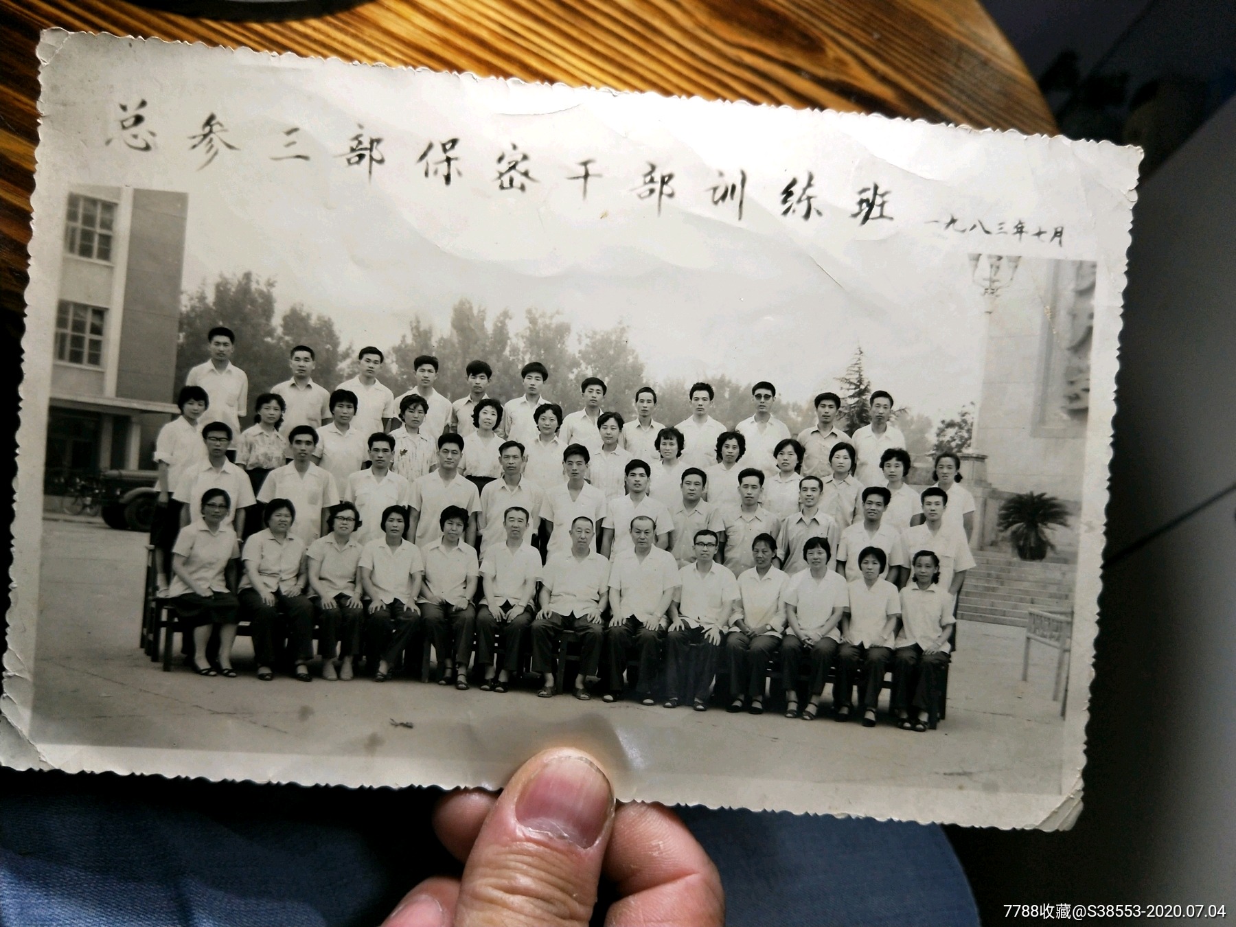 83年总参三部*密干部