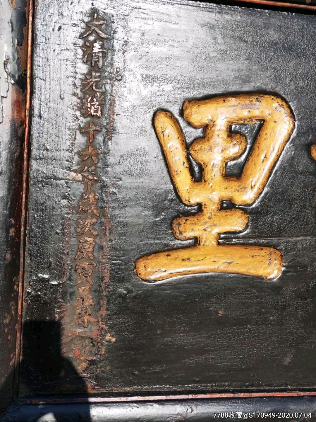 37楠木功德老牌匾