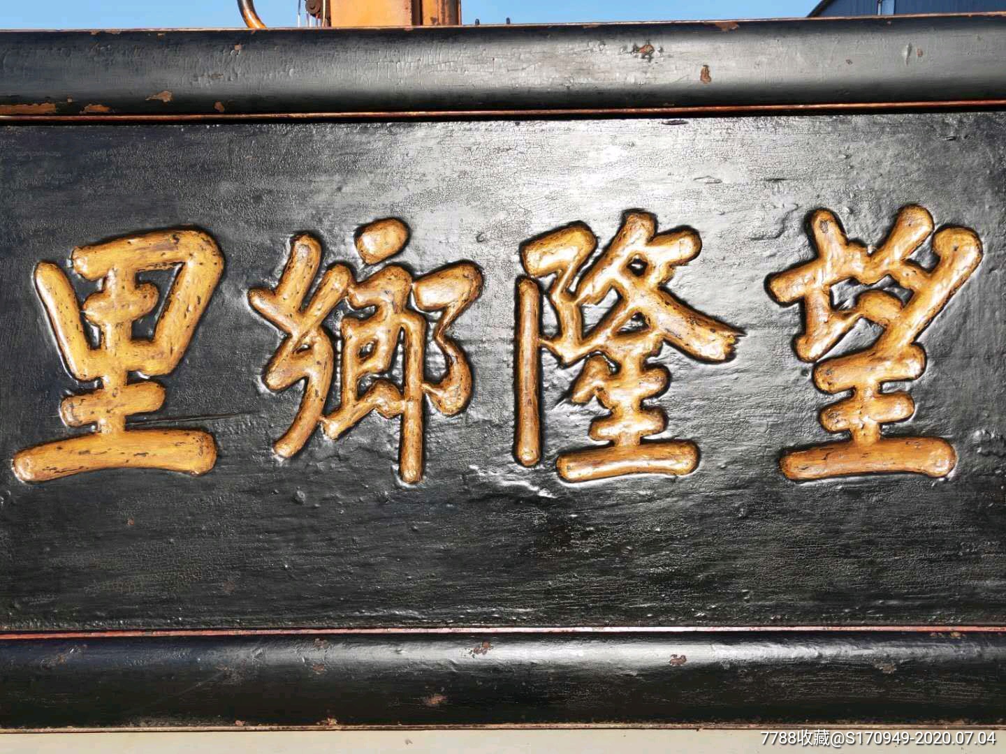 37楠木功德老牌匾-价格:24800.0000元-se74082100-木牌匾/对联-零售-7