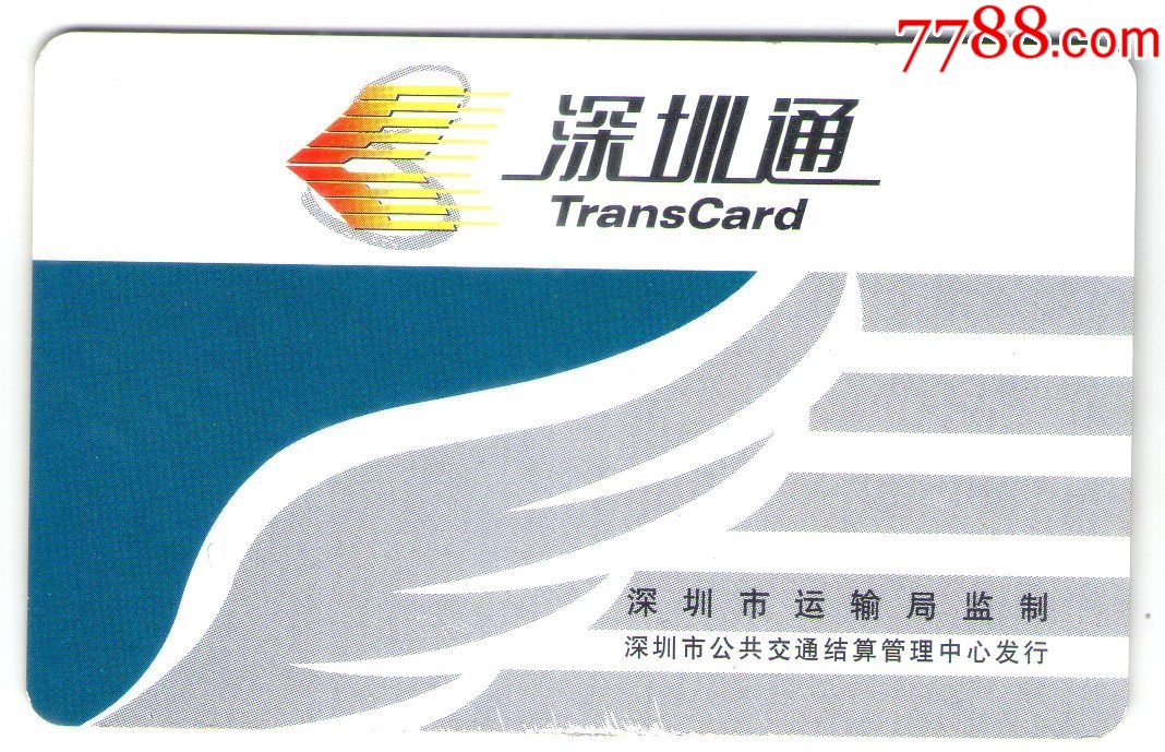 早期深圳通公交卡