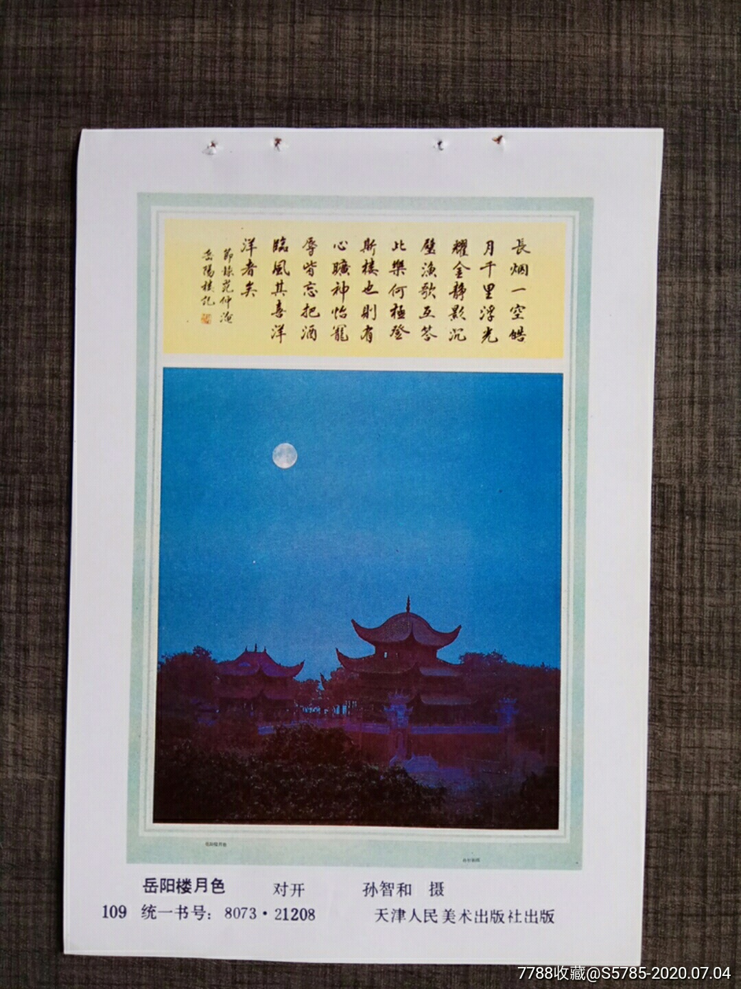 岳阳楼月色-年画缩样散页-7788商城__七七八八商品交易平台(7788.com)