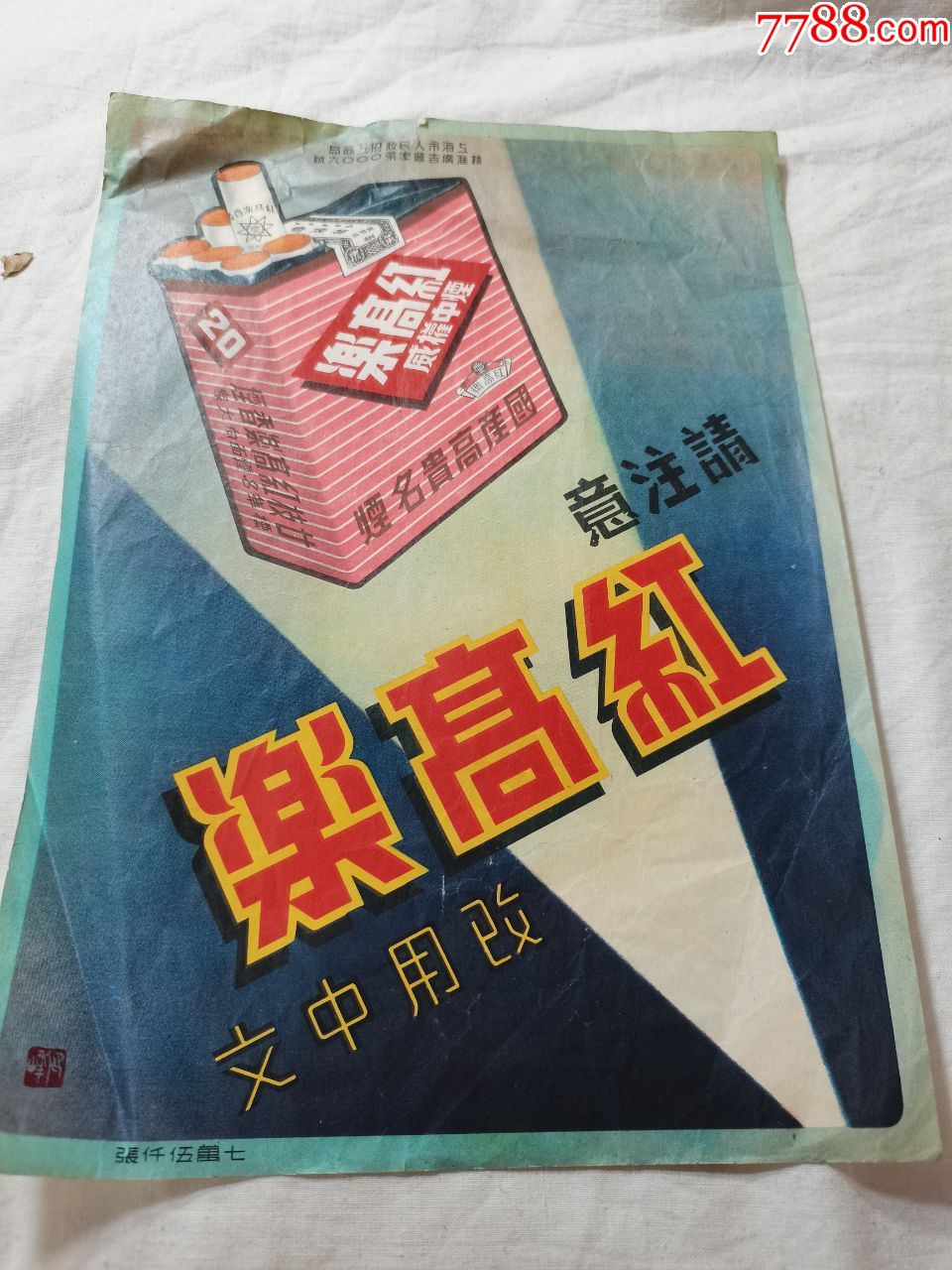 民国红高乐香烟广告