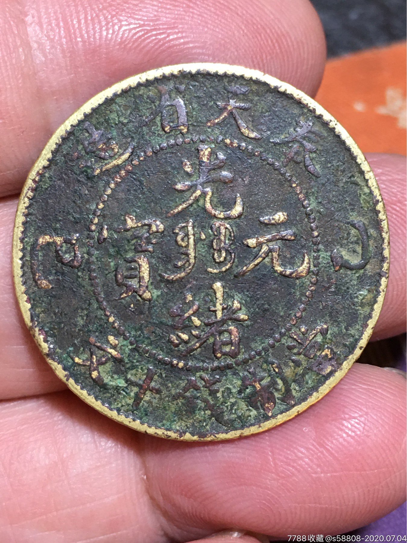 奉天乙巳十文