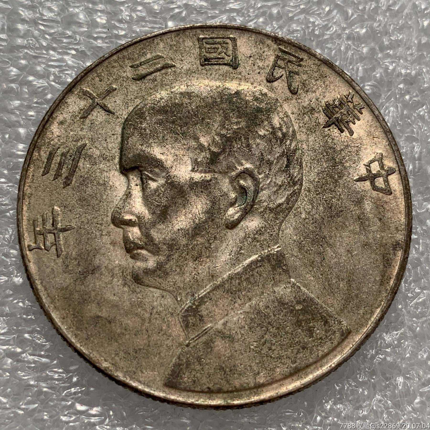 极美粉光民国二十三年船洋银币银元银币大洋银圆