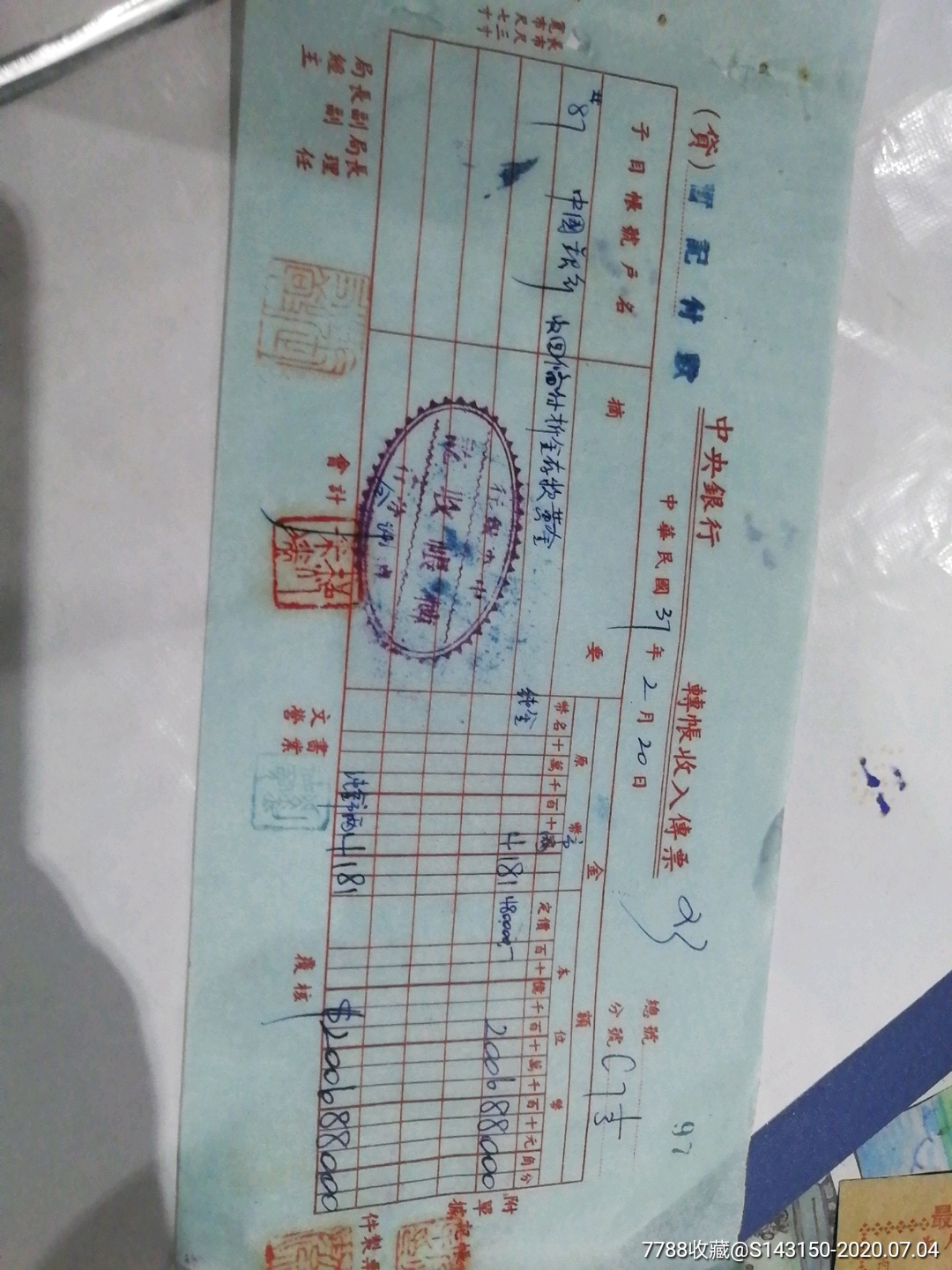 民国37年中国银行国币兑换黄金收入传票_发票_久如恒【7788收藏__收藏