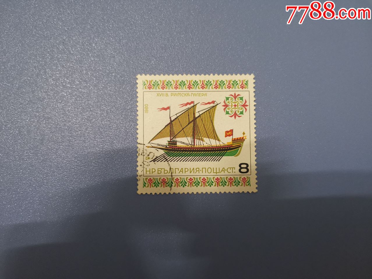 1980年轮船邮票一枚