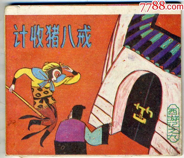 西游记之九计收猪八戒