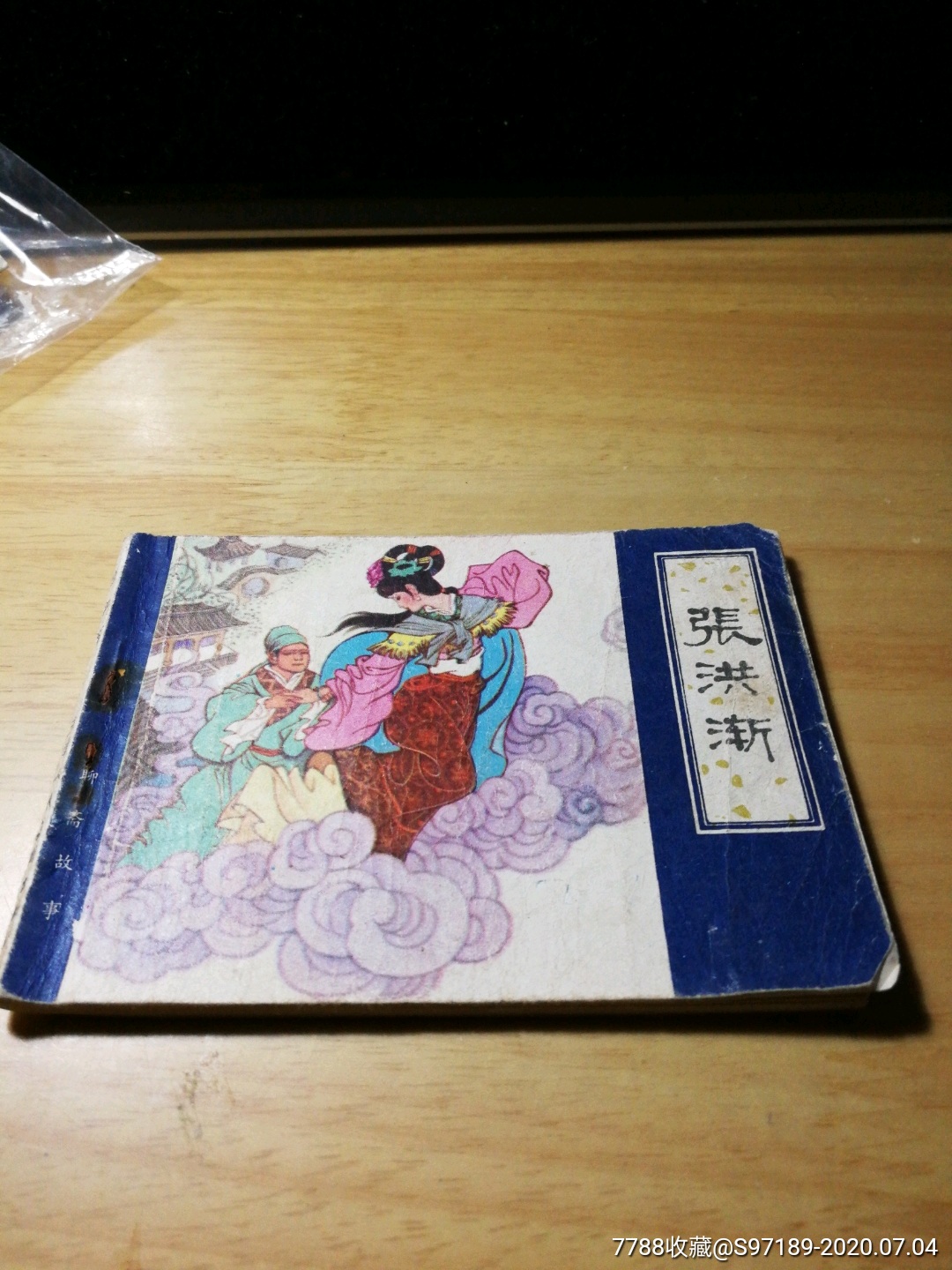 张鸿渐,天津聊斋