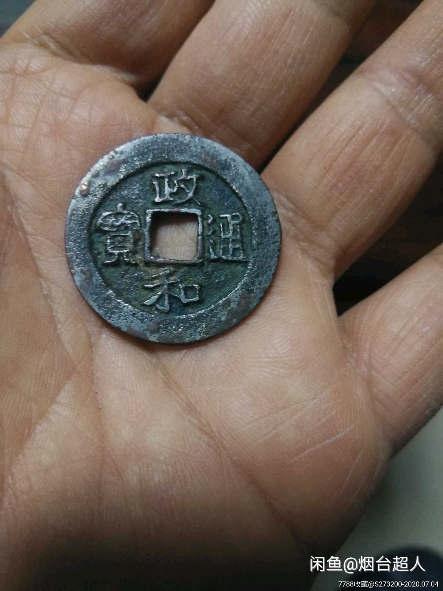 政和通宝白铜政和折二