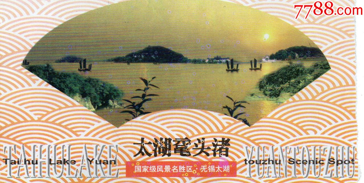 324·2太湖鼋头渚·门票·门券·早期稀少·旅游纪念券·门票设计新颖