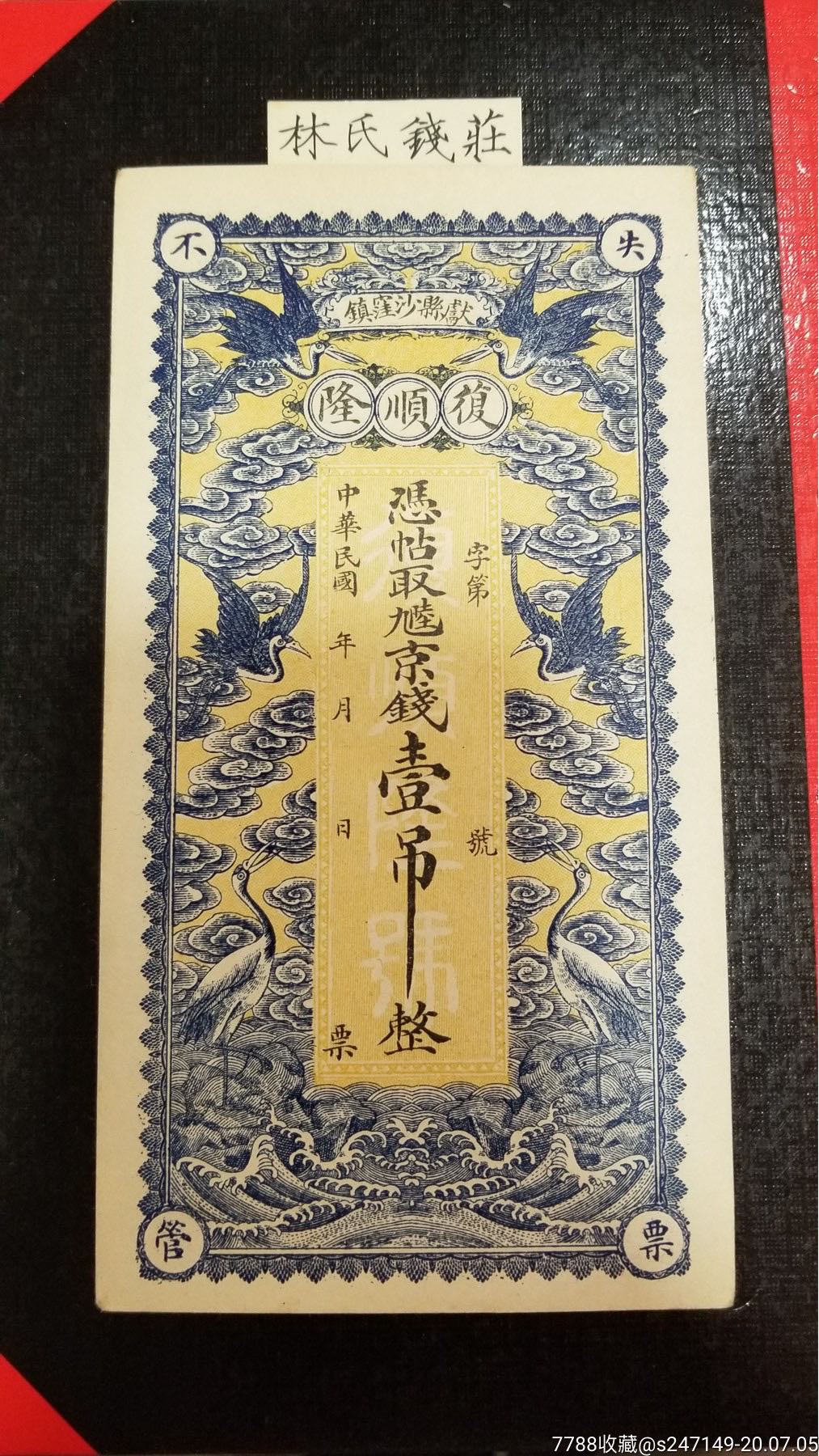 价格:2100.0000元-se74096903-银票/古钞-零售-7788铜锁收藏