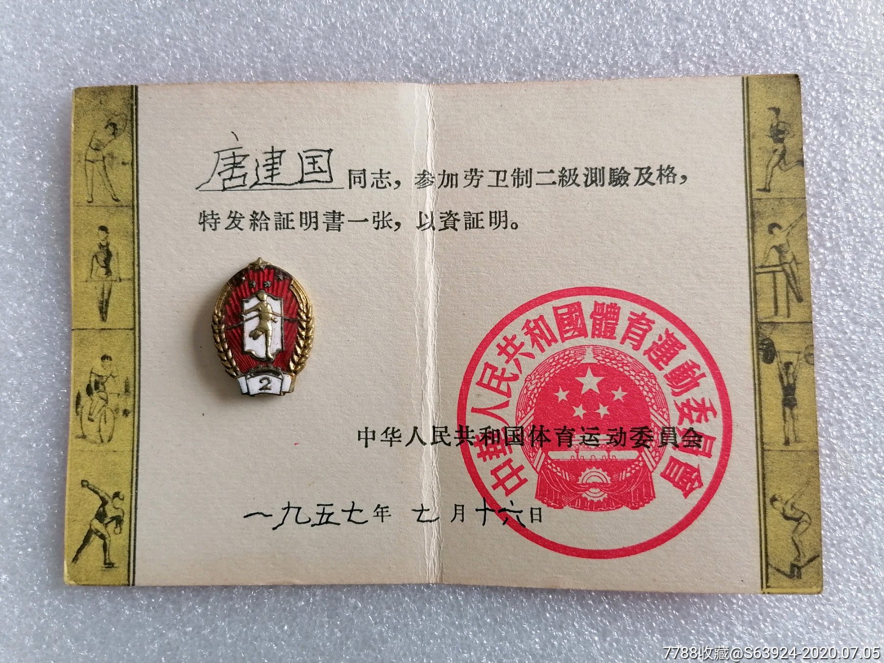 劳卫制二级证章证书